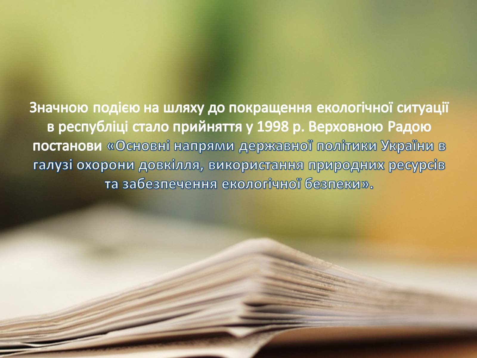 Презентація на тему «Екологія України під час незалежності» - Слайд #11 Презентація на тему «Екологія України під час незалежності» - Слайд #11