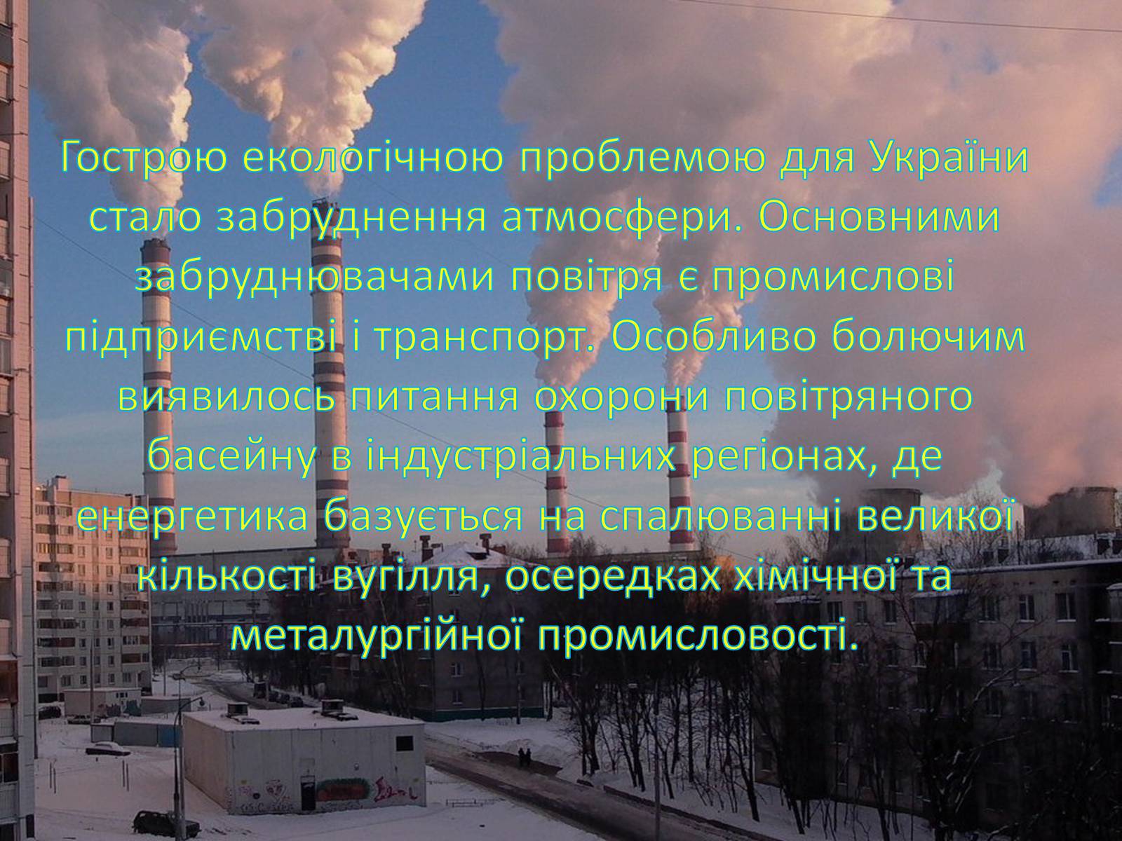 Презентація на тему «Екологія України під час незалежності» - Слайд #5 Презентація на тему «Екологія України під час незалежності» - Слайд #5