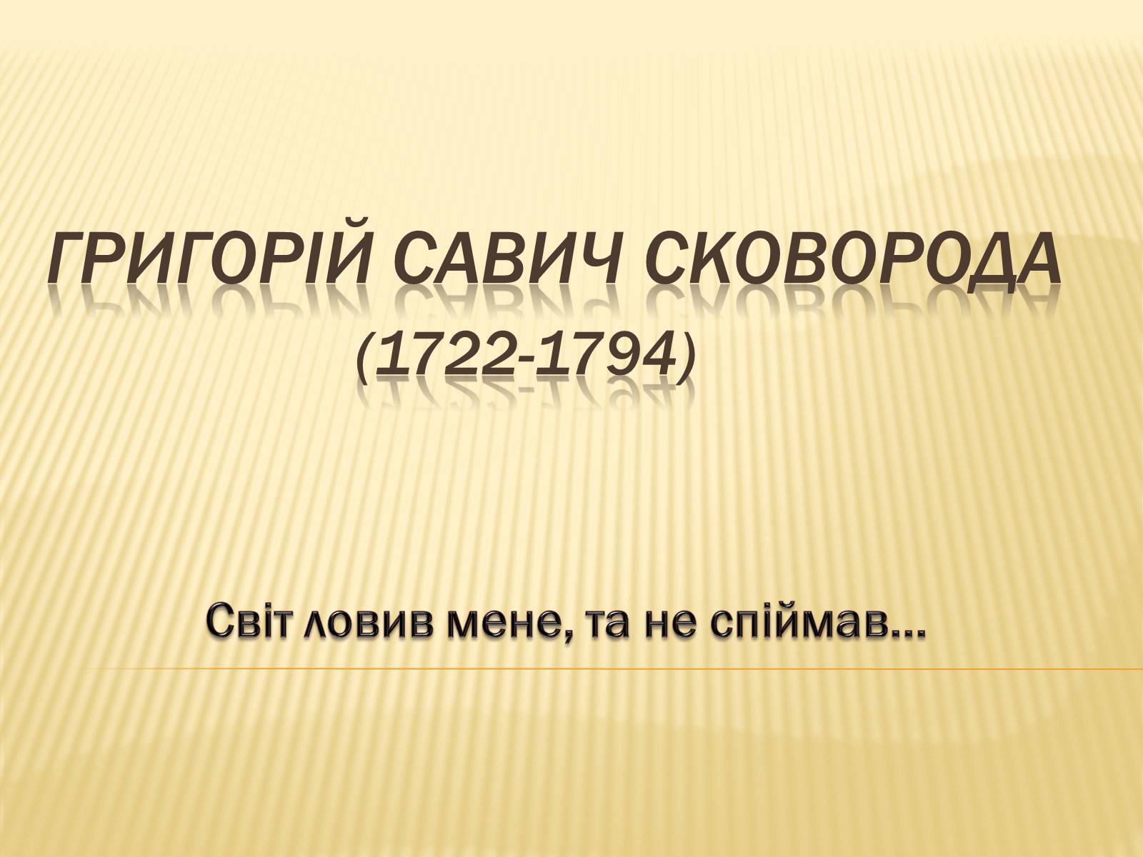 Презентація на тему «Григорій Савич Сковорода» (варіант 3) - Слайд #1 Презентація на тему «Григорій Савич Сковорода» (варіант 3) - Слайд #1
