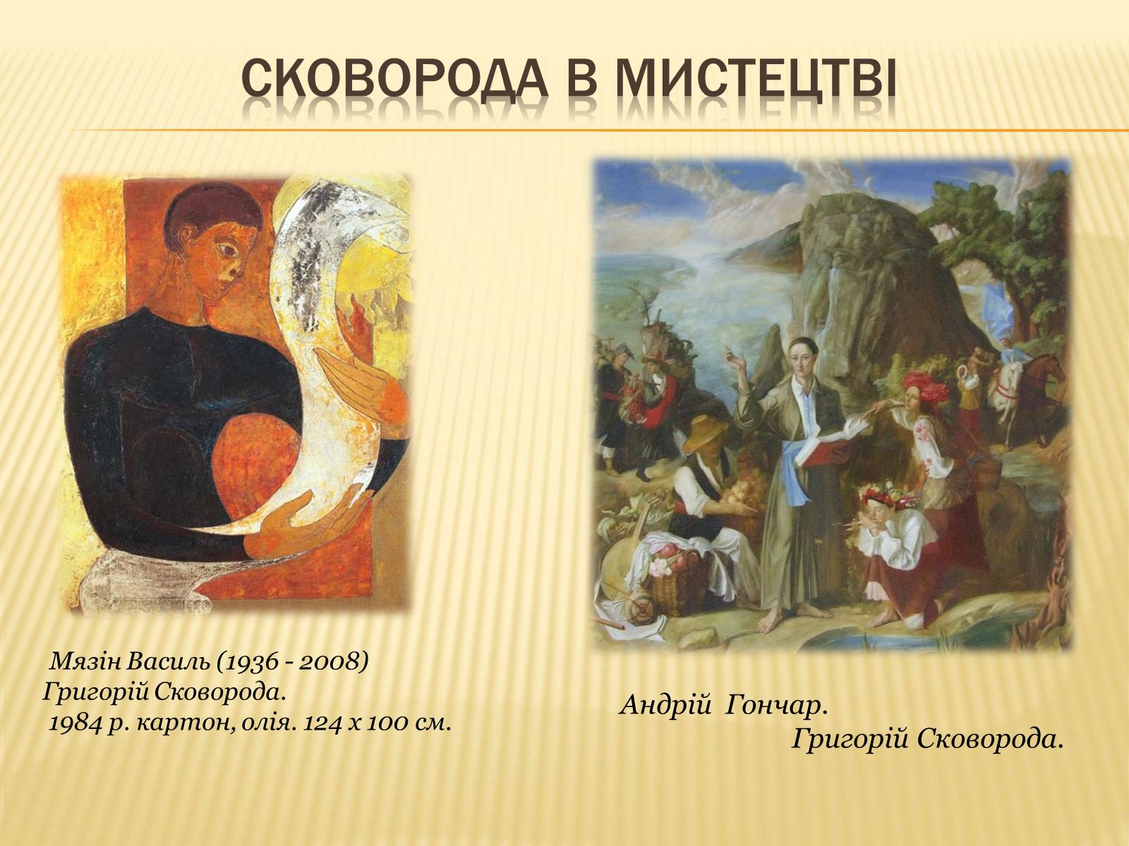 Презентація на тему «Григорій Савич Сковорода» (варіант 3) - Слайд #11 Презентація на тему «Григорій Савич Сковорода» (варіант 3) - Слайд #11