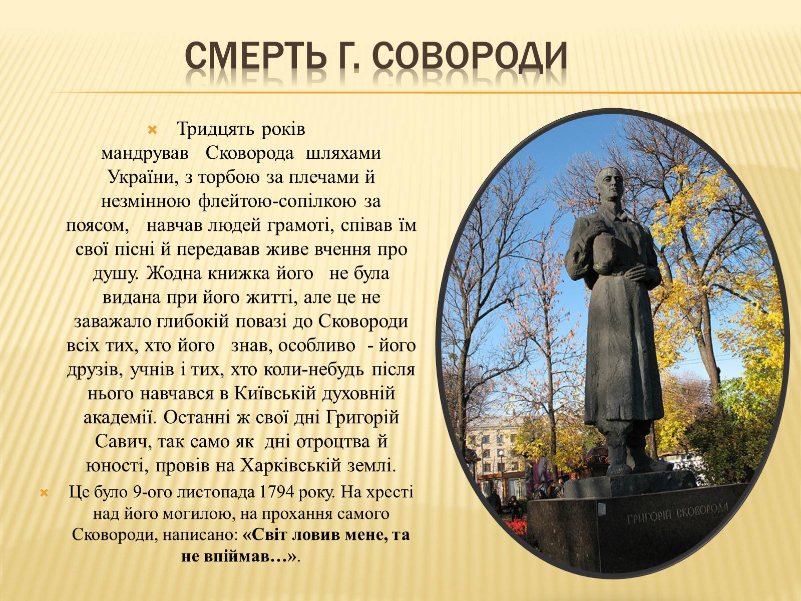 Презентація на тему «Григорій Савич Сковорода» (варіант 3) - Слайд #12 Презентація на тему «Григорій Савич Сковорода» (варіант 3) - Слайд #12