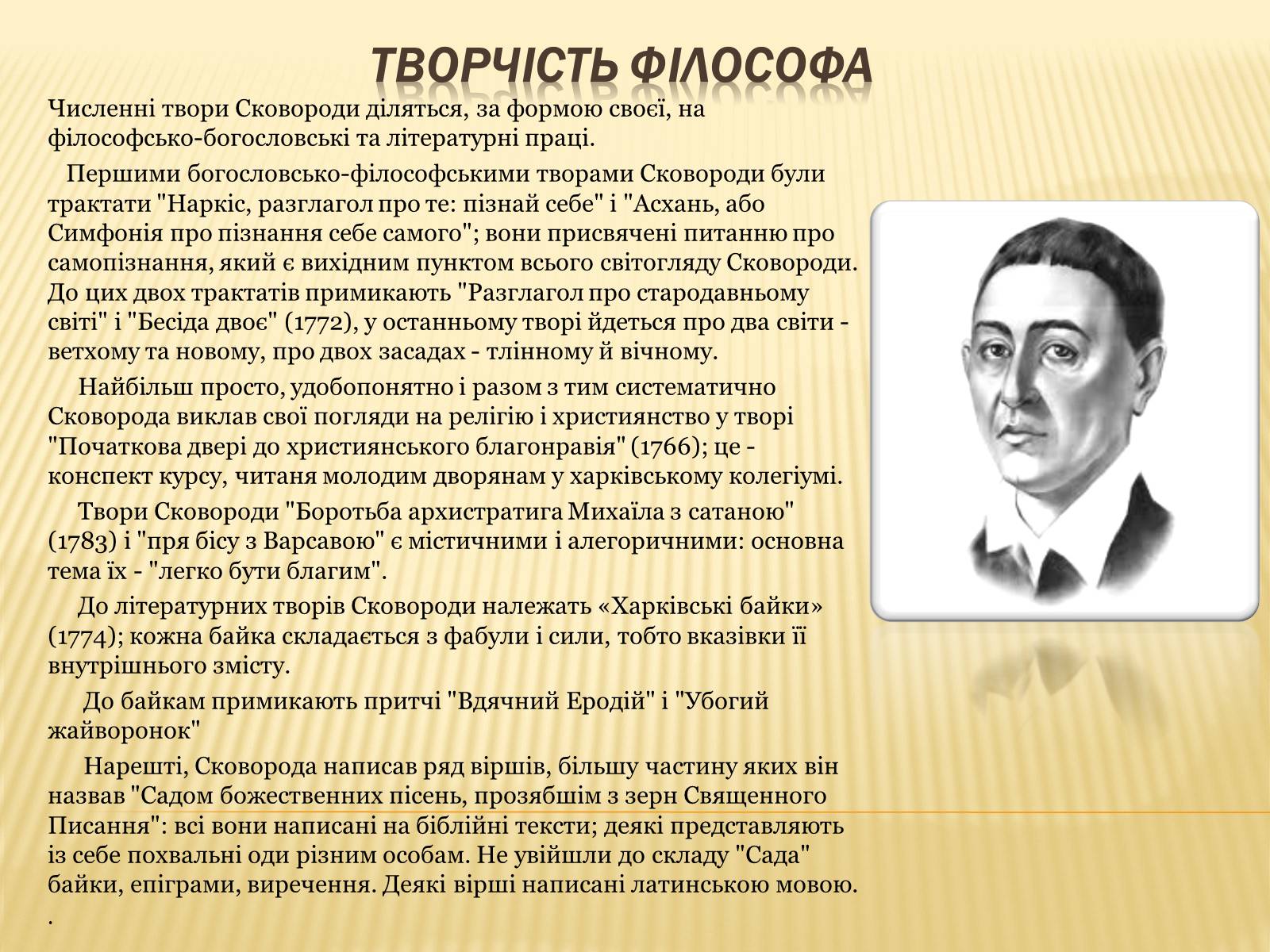 Презентація на тему «Григорій Савич Сковорода» (варіант 3) - Слайд #5 Презентація на тему «Григорій Савич Сковорода» (варіант 3) - Слайд #5