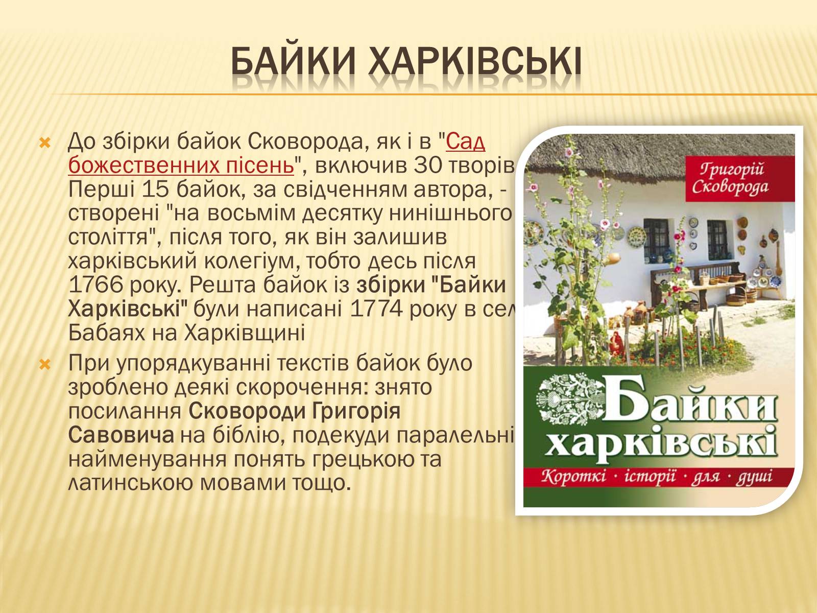 Презентація на тему «Григорій Савич Сковорода» (варіант 3) - Слайд #6 Презентація на тему «Григорій Савич Сковорода» (варіант 3) - Слайд #6