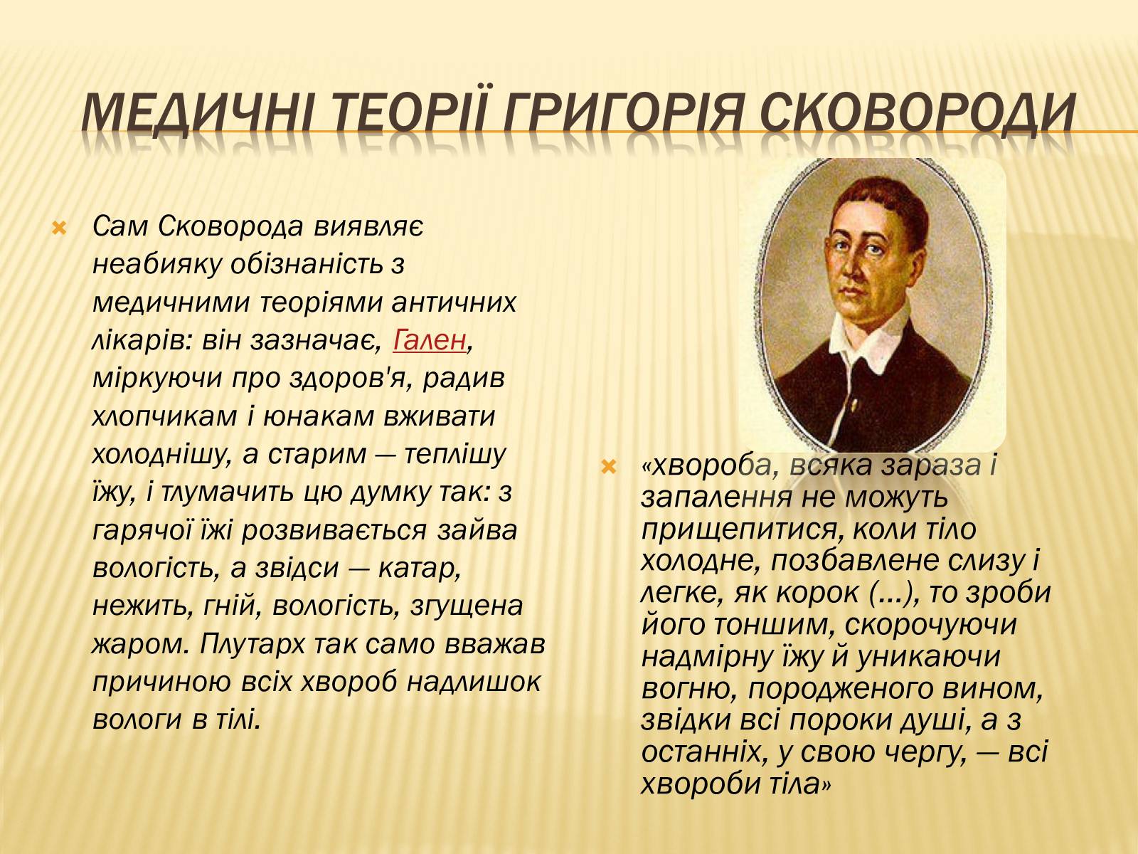 Презентація на тему «Григорій Савич Сковорода» (варіант 3) - Слайд #8 Презентація на тему «Григорій Савич Сковорода» (варіант 3) - Слайд #8