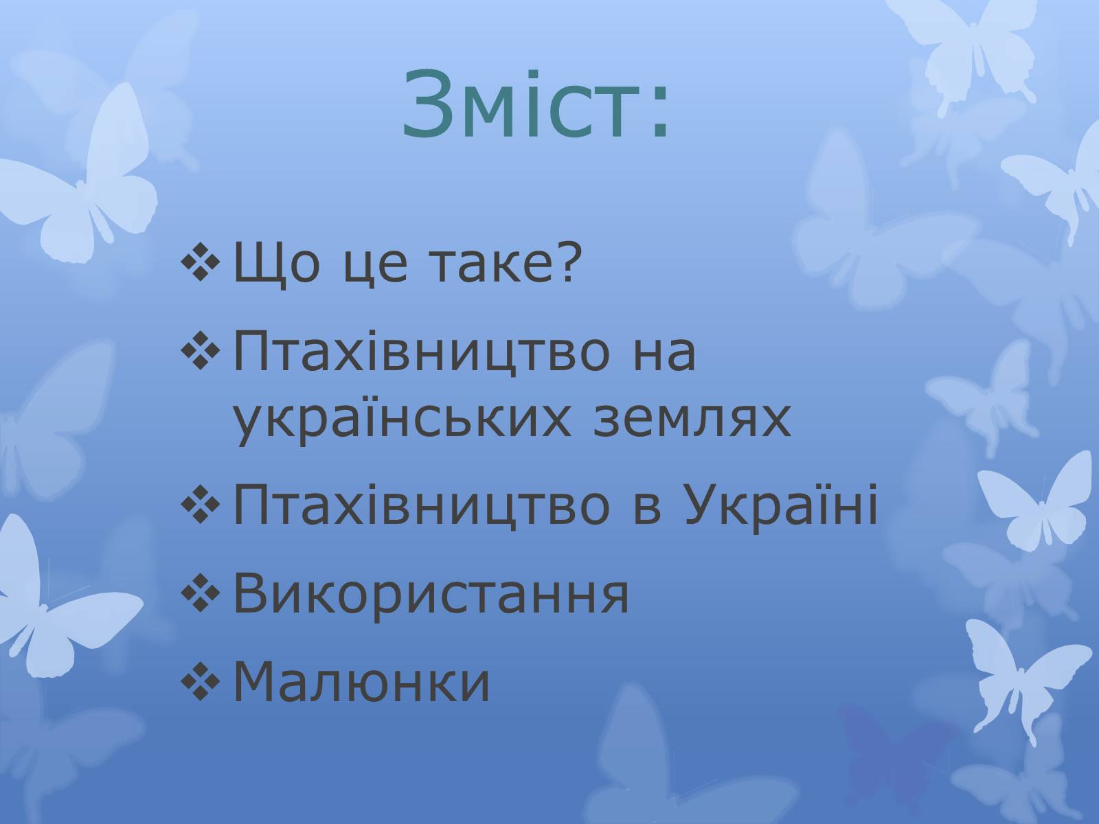 Презентація на тему «Птахівництво» (варіант 2) - Слайд #2 Презентація на тему «Птахівництво» (варіант 2) - Слайд #2