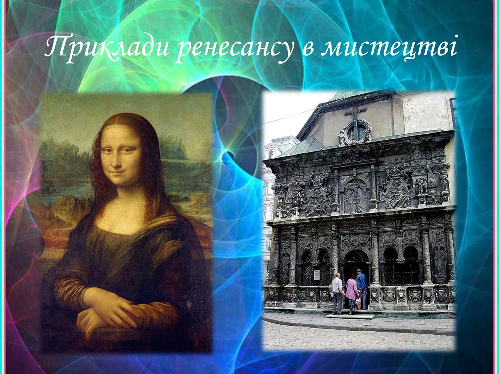 Презентація на тему «Великі європейські стилі» - Слайд #11 Презентація на тему «Великі європейські стилі» - Слайд #11