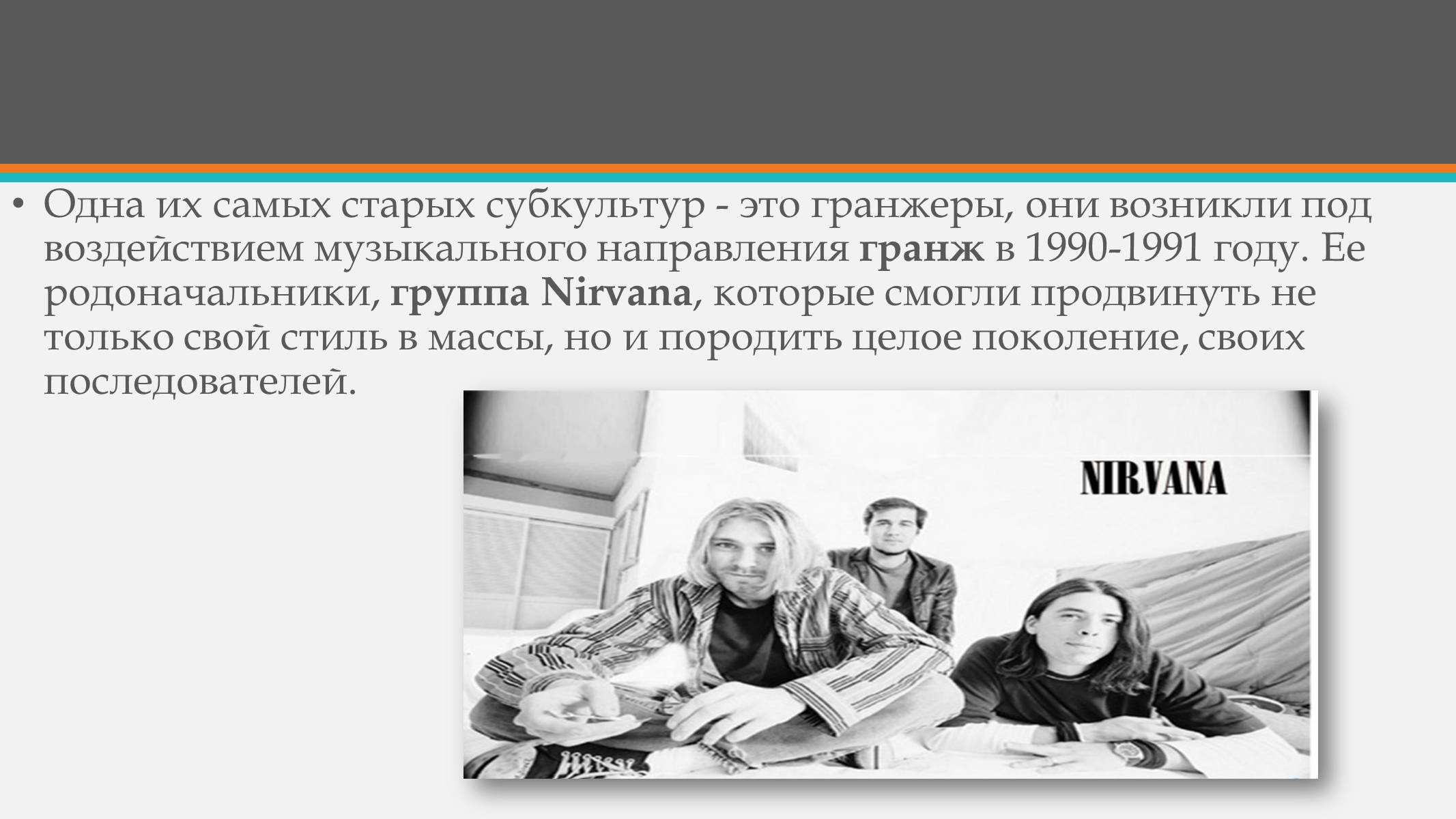 Презентація на тему «Гранжеры» - Слайд #3