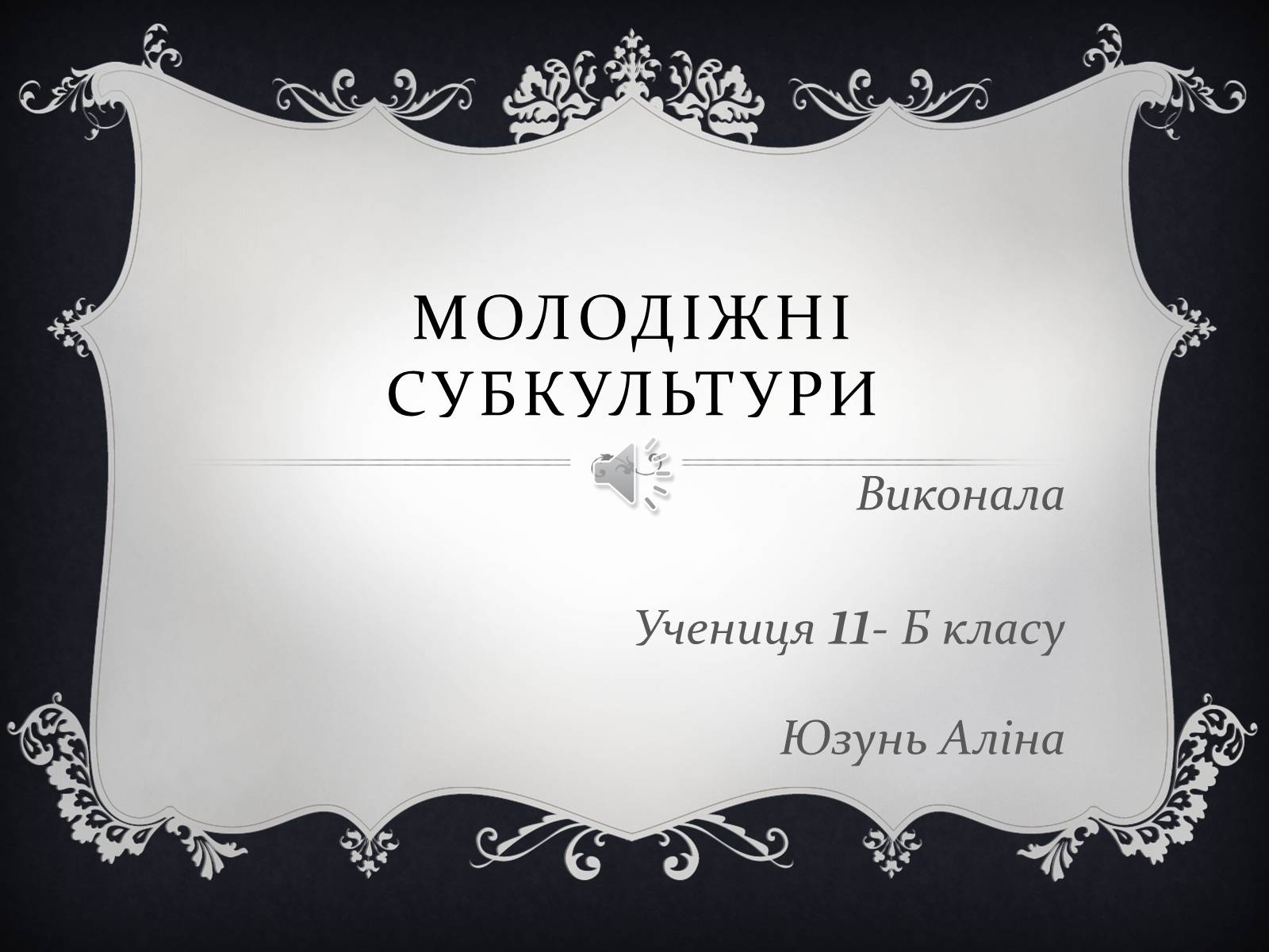 Презентація на тему «Молодіжні субкультури» (варіант 16) - Слайд #1 Презентація на тему «Молодіжні субкультури» (варіант 16) - Слайд #1