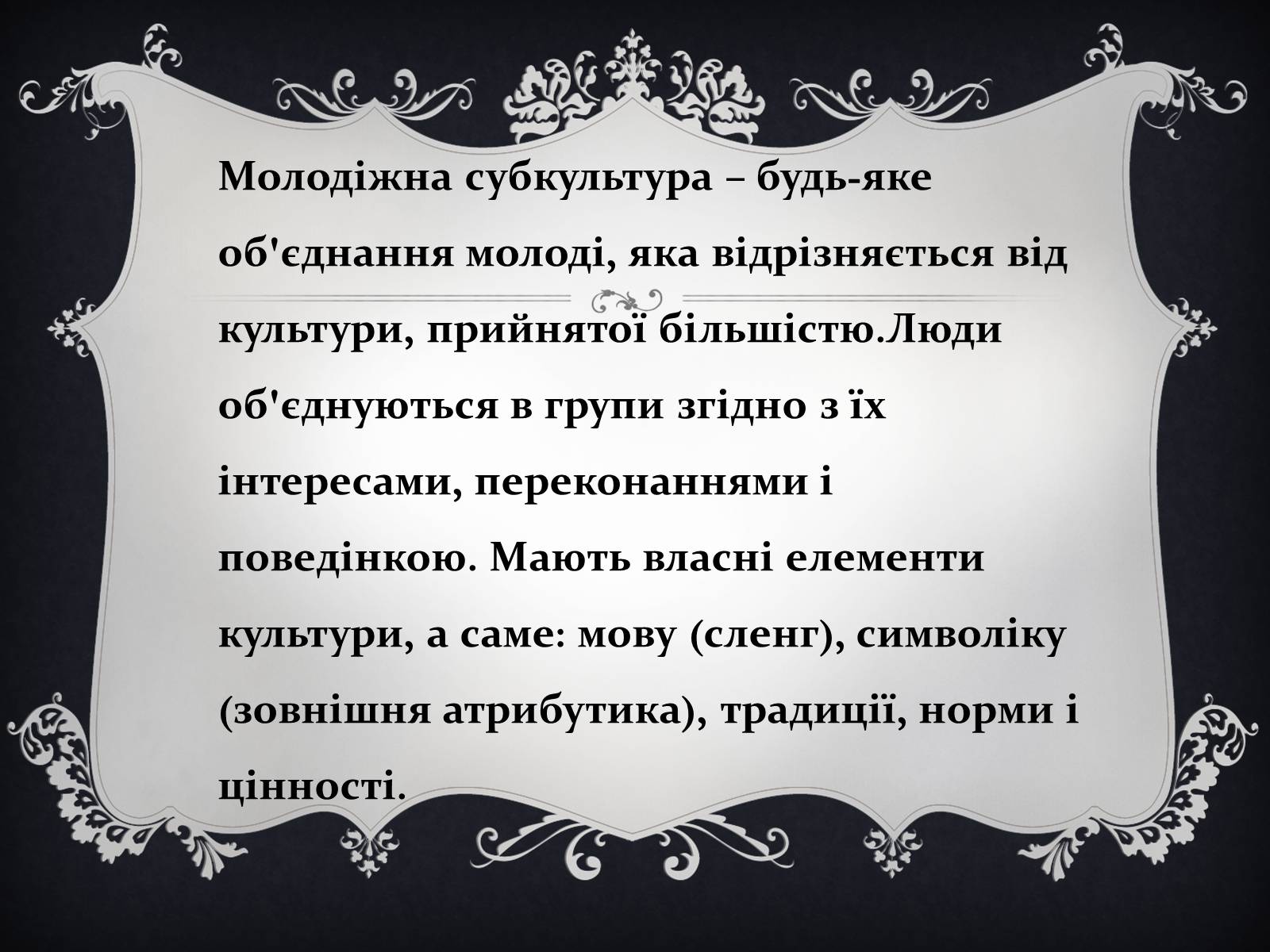 Презентація на тему «Молодіжні субкультури» (варіант 16) - Слайд #2 Презентація на тему «Молодіжні субкультури» (варіант 16) - Слайд #2