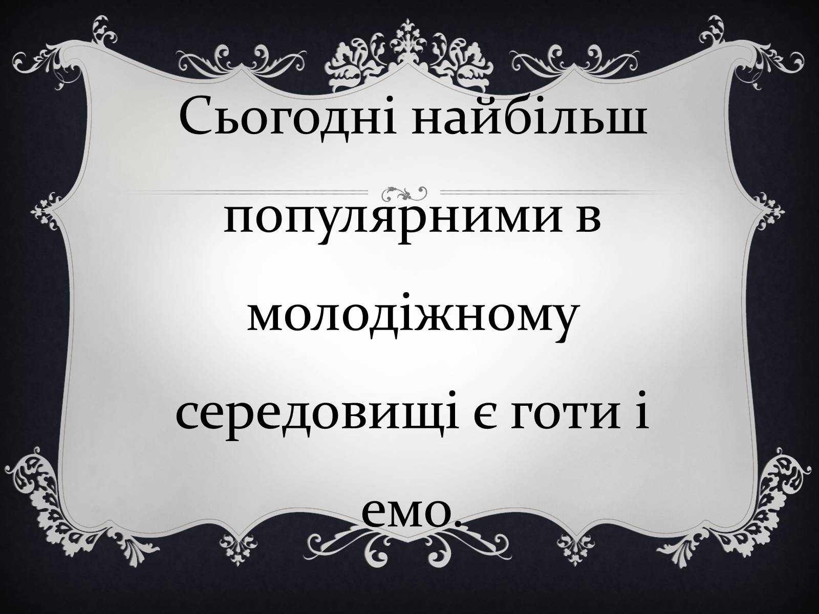 Презентація на тему «Молодіжні субкультури» (варіант 16) - Слайд #3 Презентація на тему «Молодіжні субкультури» (варіант 16) - Слайд #3