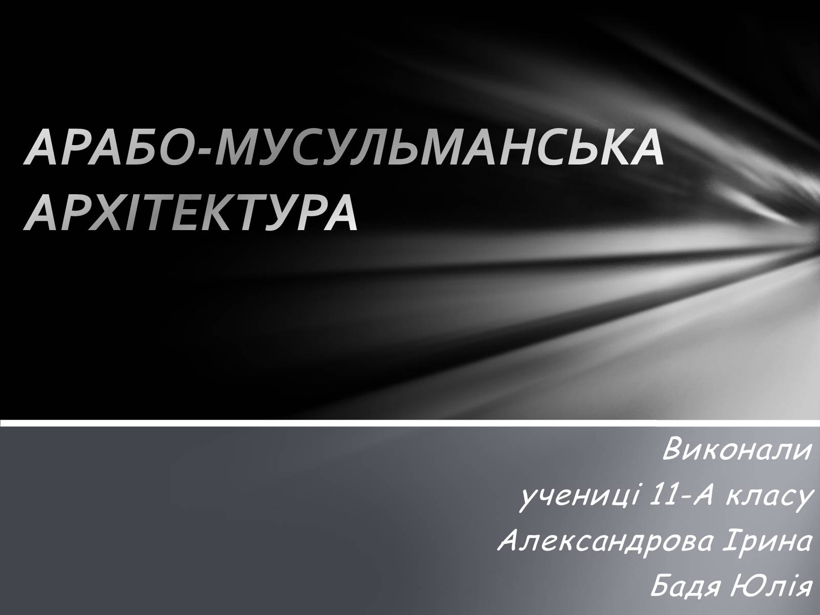 Презентація на тему «Арабо-мусульманська архітектура» - Слайд #1 Презентація на тему «Арабо-мусульманська архітектура» - Слайд #1