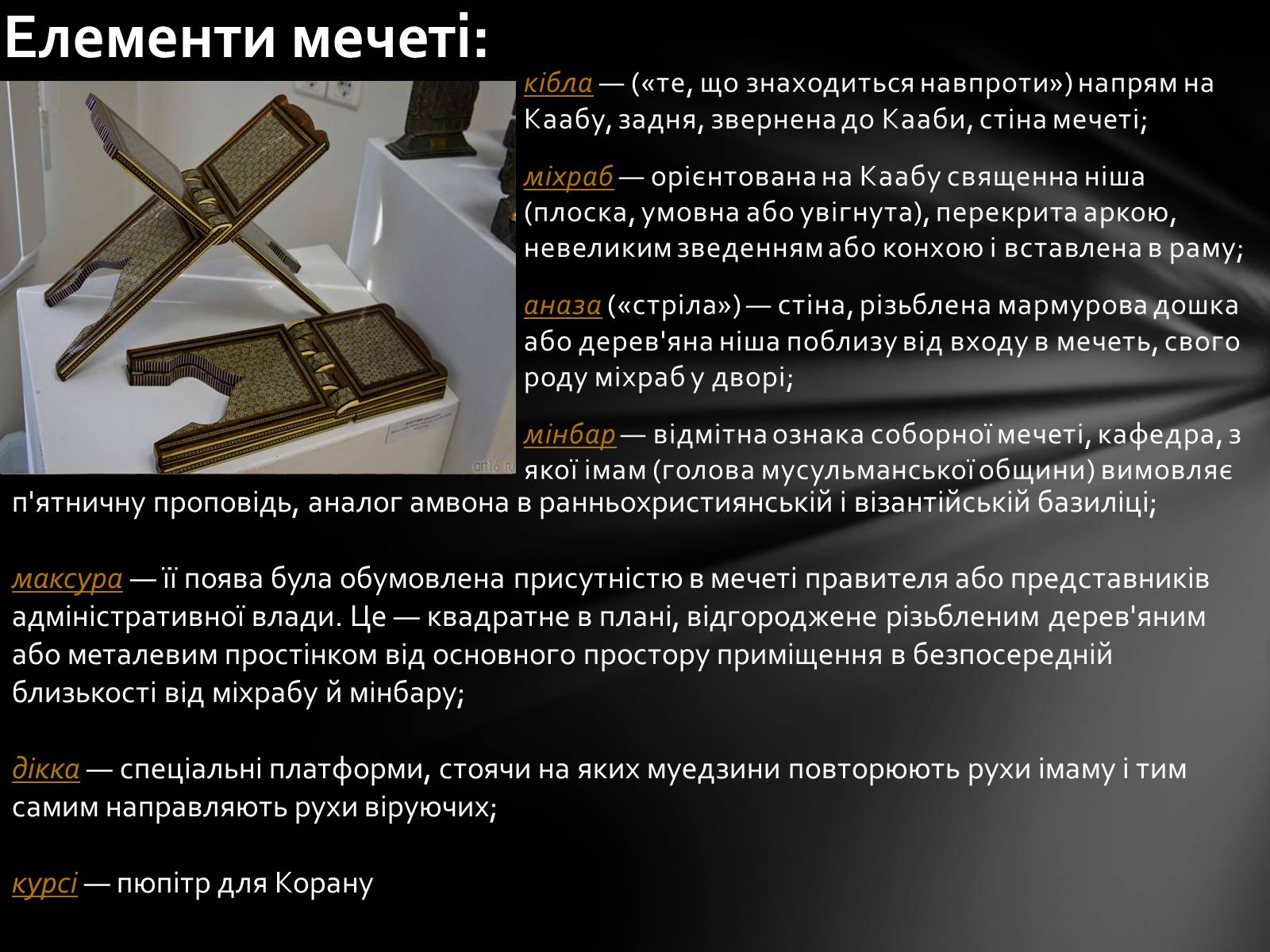 Презентація на тему «Арабо-мусульманська архітектура» - Слайд #11 Презентація на тему «Арабо-мусульманська архітектура» - Слайд #11