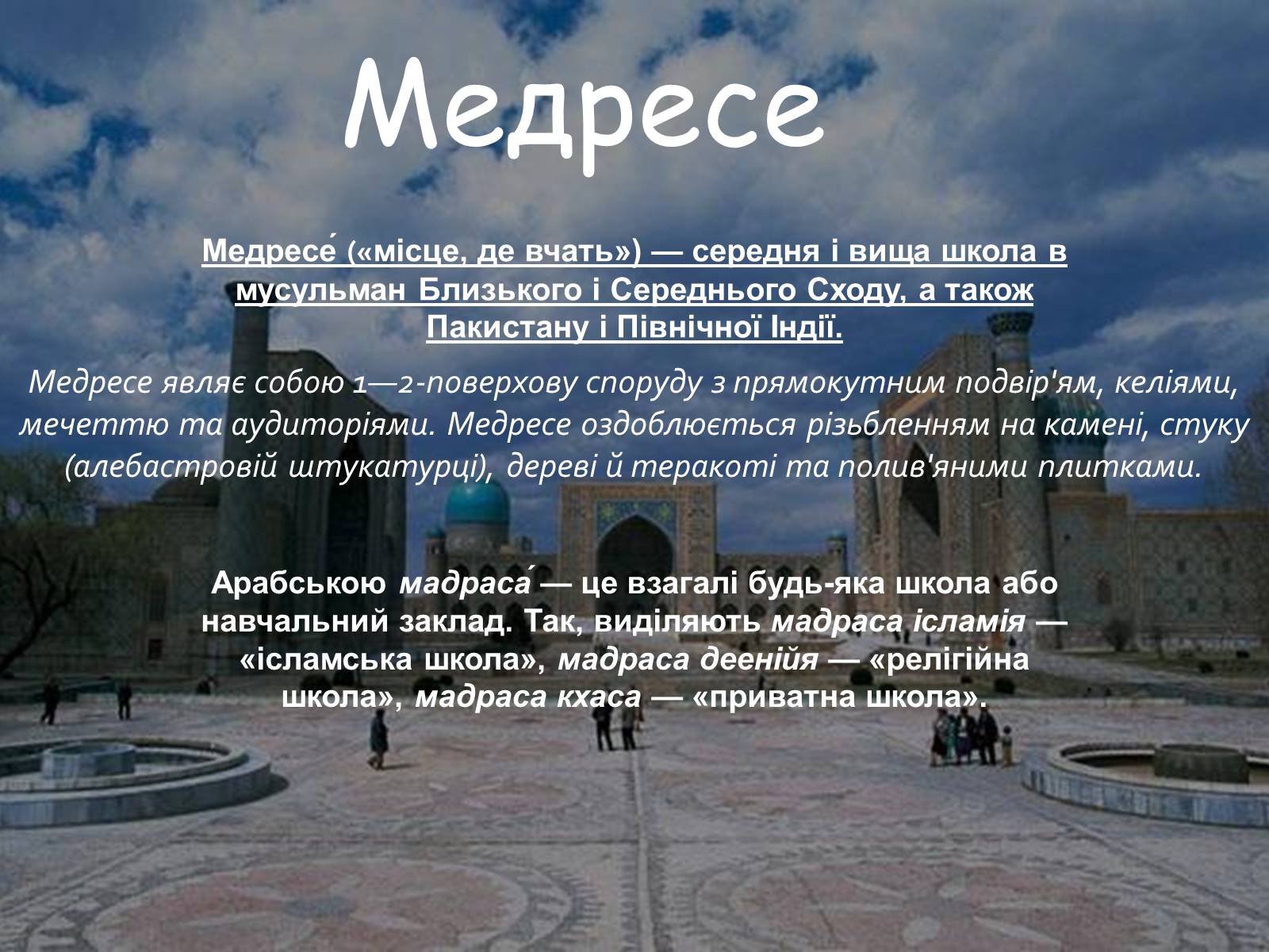 Презентація на тему «Арабо-мусульманська архітектура» - Слайд #12 Презентація на тему «Арабо-мусульманська архітектура» - Слайд #12