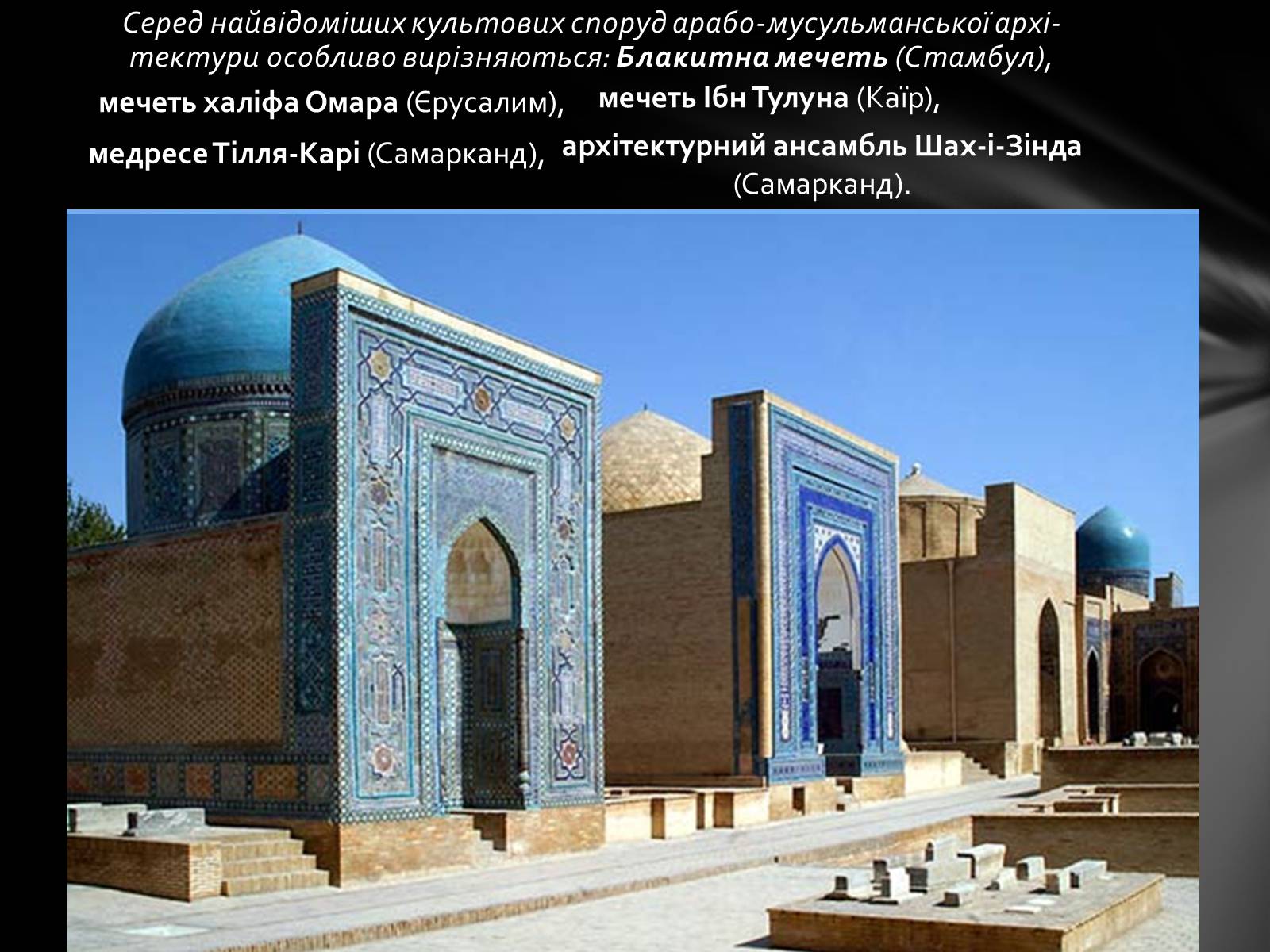 Презентація на тему «Арабо-мусульманська архітектура» - Слайд #20 Презентація на тему «Арабо-мусульманська архітектура» - Слайд #20