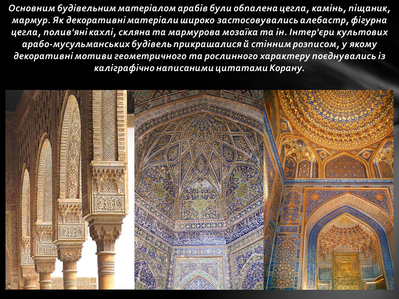 Презентація на тему «Арабо-мусульманська архітектура» - Слайд #4 Презентація на тему «Арабо-мусульманська архітектура» - Слайд #4