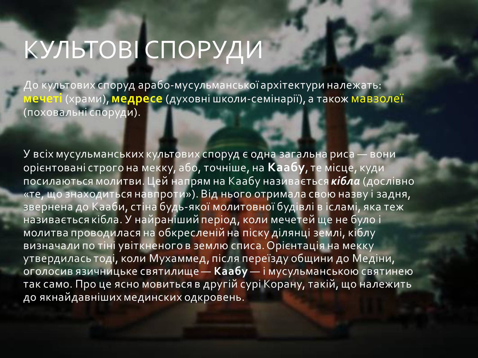 Презентація на тему «Арабо-мусульманська архітектура» - Слайд #5 Презентація на тему «Арабо-мусульманська архітектура» - Слайд #5