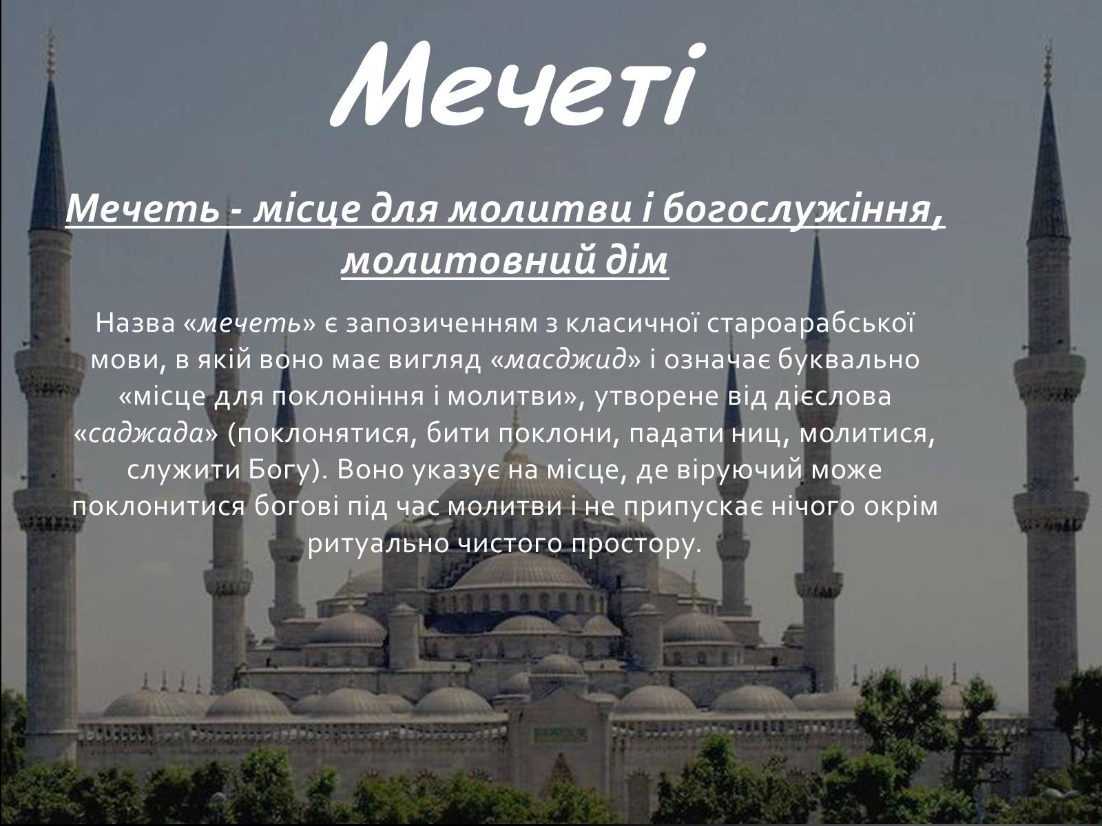 Презентація на тему «Арабо-мусульманська архітектура» - Слайд #7 Презентація на тему «Арабо-мусульманська архітектура» - Слайд #7