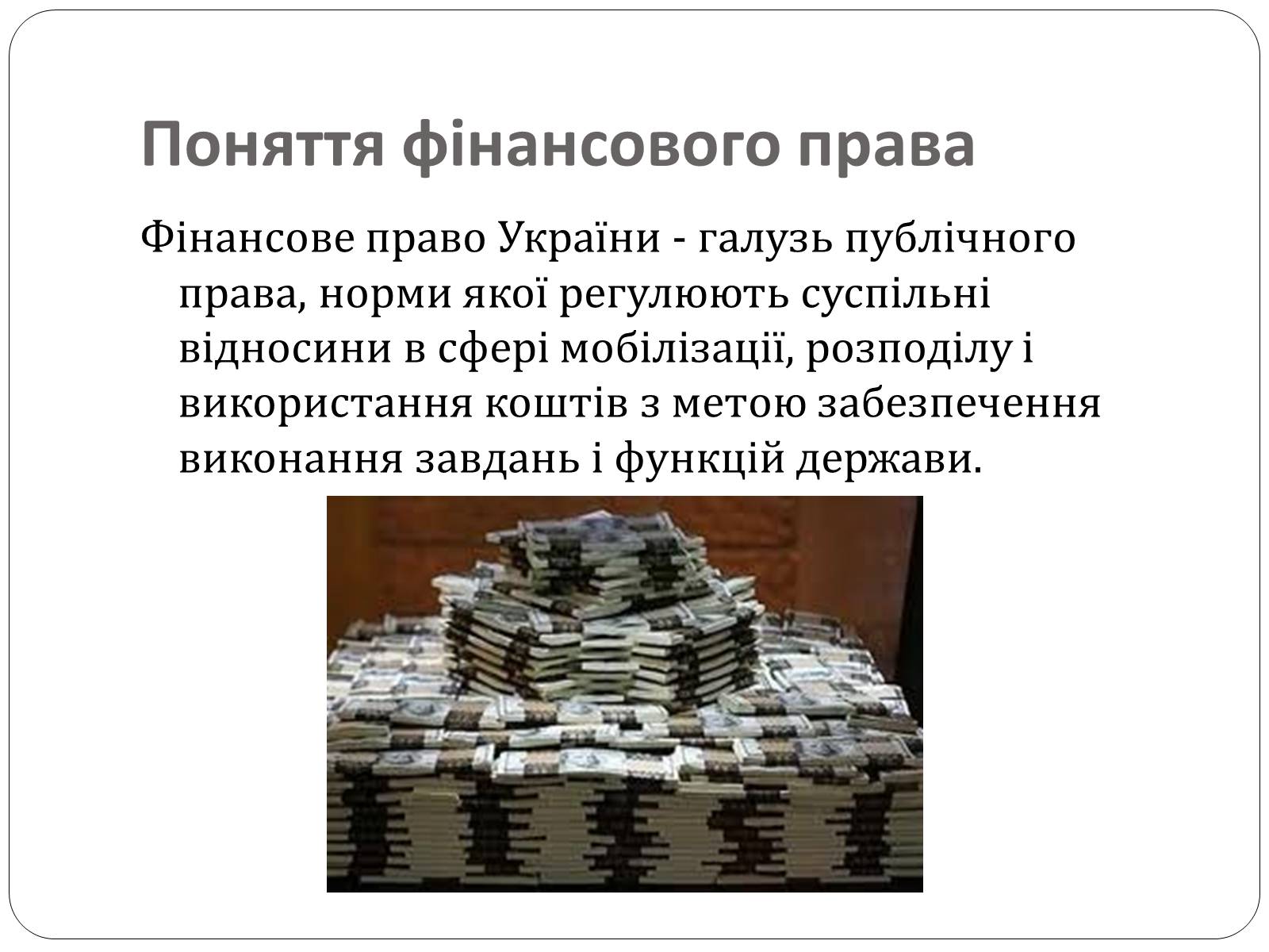 Презентація на тему «Фінансове право» (варіант 3) - Слайд #2 Презентація на тему «Фінансове право» (варіант 3) - Слайд #2