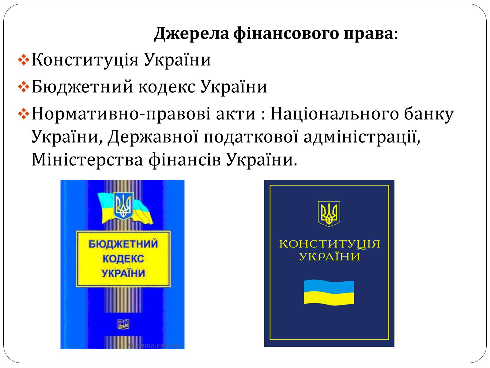 Презентація на тему «Фінансове право» (варіант 3) - Слайд #3 Презентація на тему «Фінансове право» (варіант 3) - Слайд #3