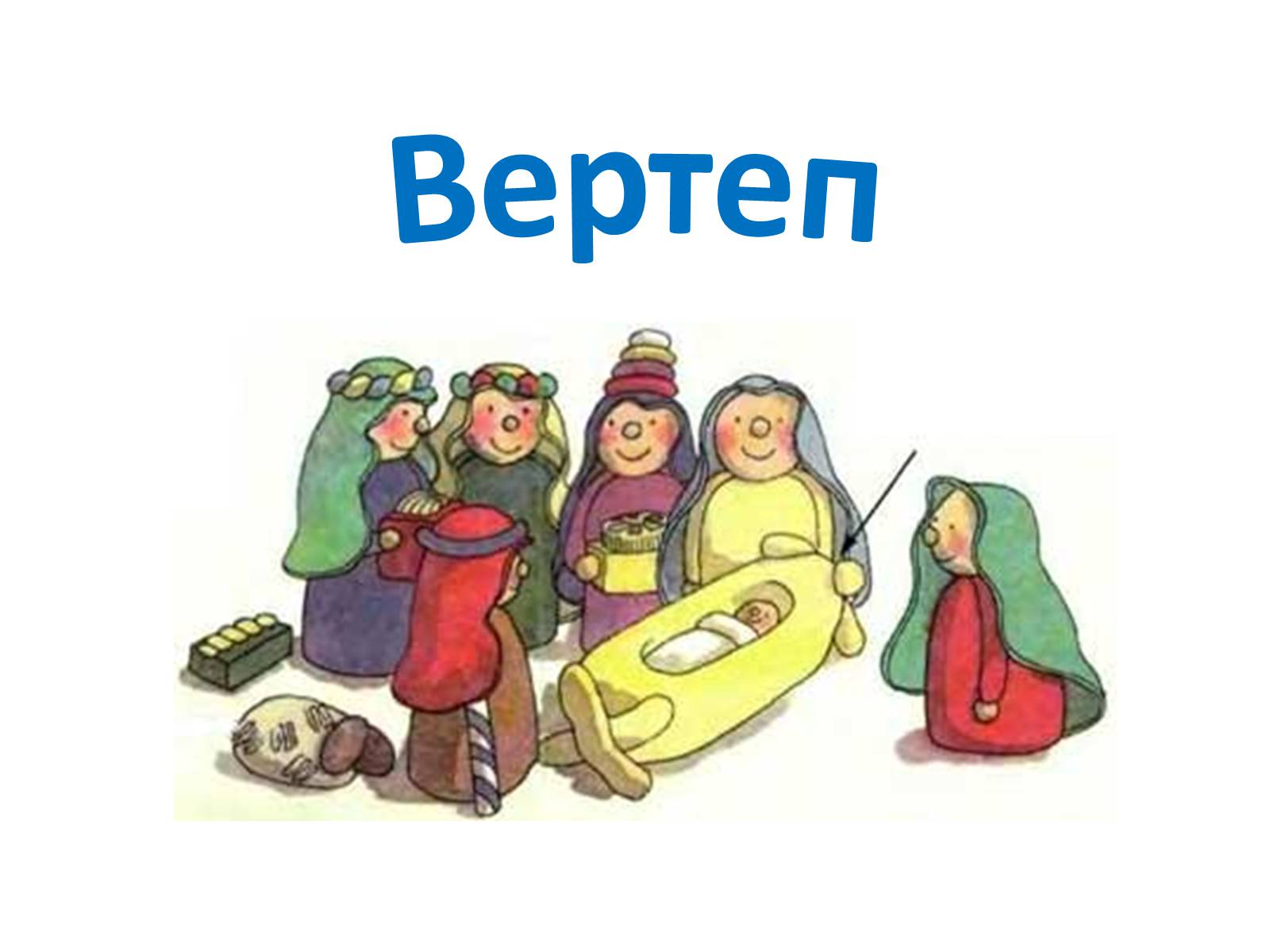 Презентація на тему «Вертеп – український народний театр» (варіант 3) - Слайд #1 Презентація на тему «Вертеп – український народний театр» (варіант 3) - Слайд #1