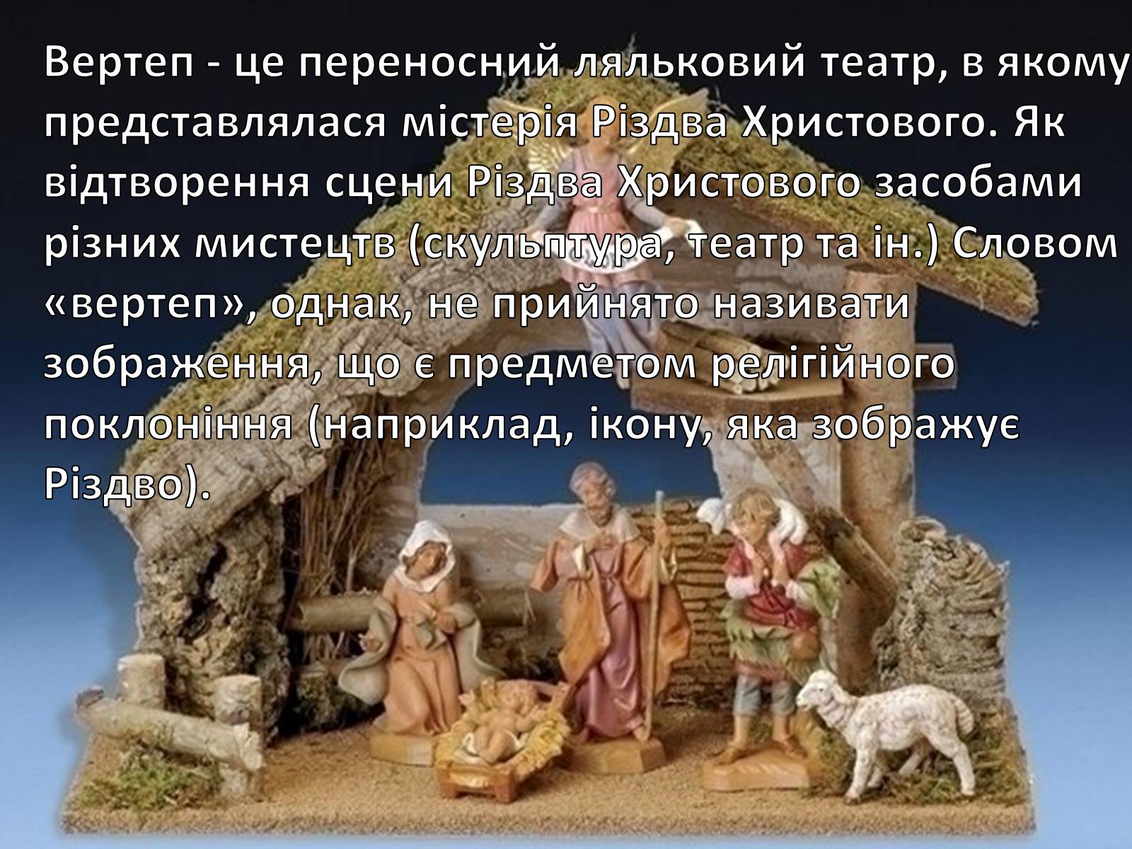 Презентація на тему «Вертеп – український народний театр» (варіант 3) - Слайд #2 Презентація на тему «Вертеп – український народний театр» (варіант 3) - Слайд #2