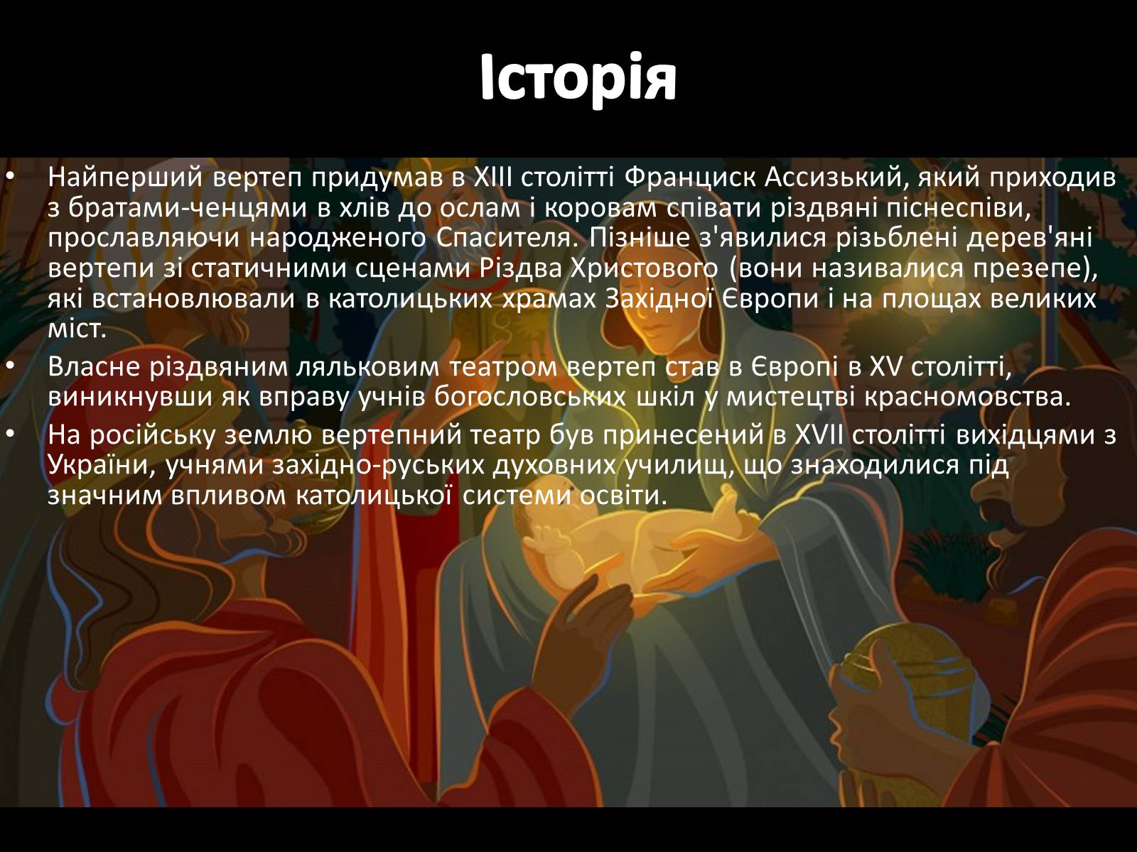 Презентація на тему «Вертеп – український народний театр» (варіант 3) - Слайд #5 Презентація на тему «Вертеп – український народний театр» (варіант 3) - Слайд #5