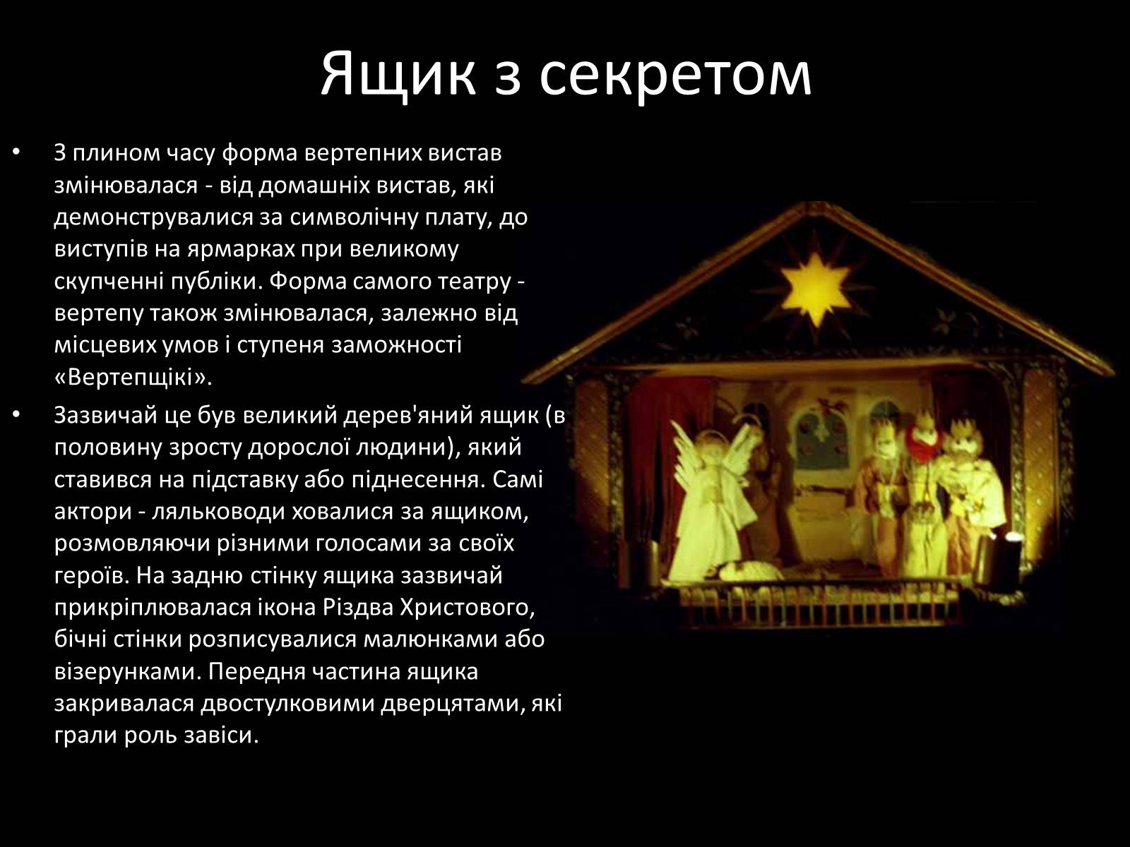 Презентація на тему «Вертеп – український народний театр» (варіант 3) - Слайд #6 Презентація на тему «Вертеп – український народний театр» (варіант 3) - Слайд #6