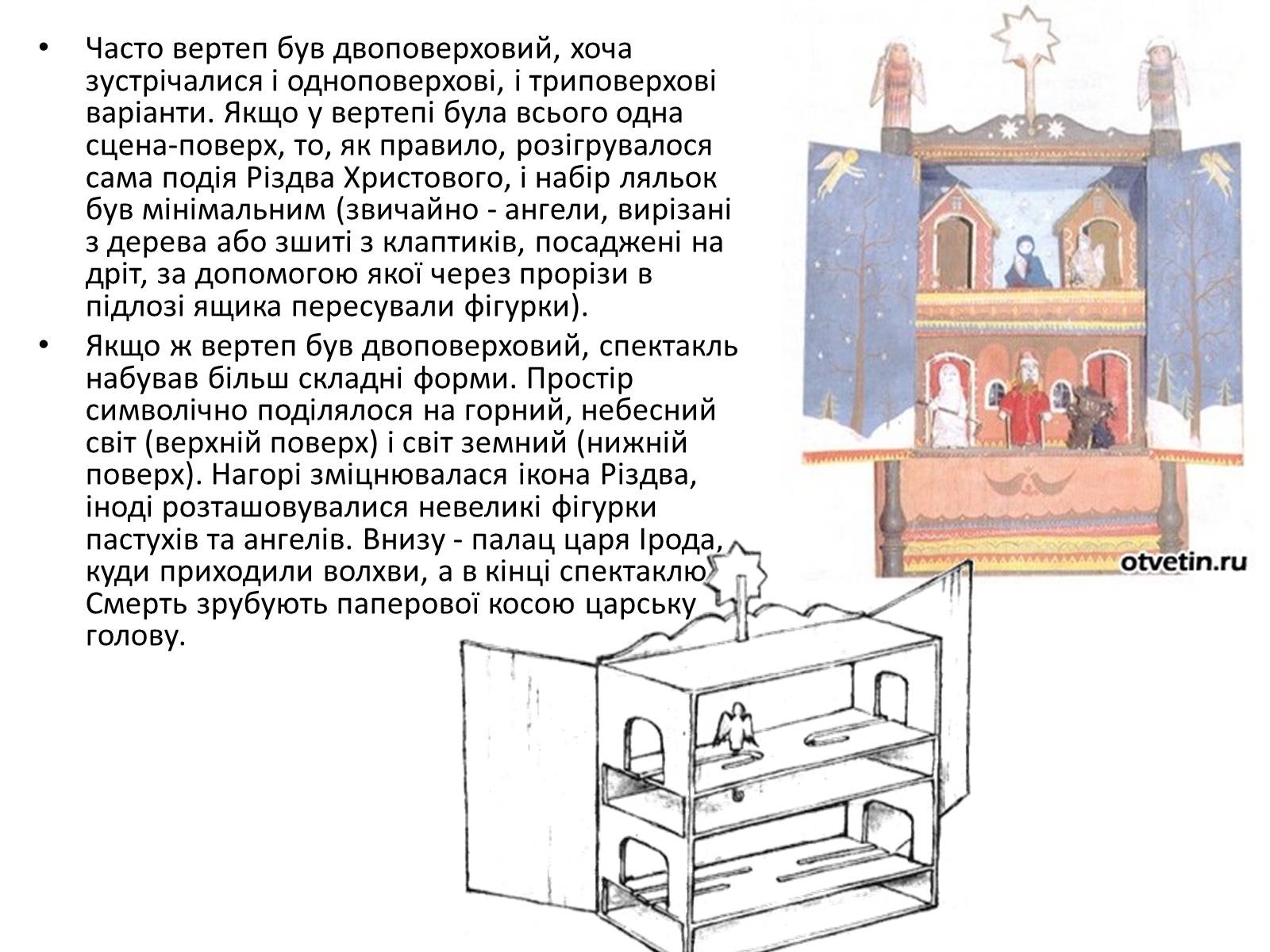 Презентація на тему «Вертеп – український народний театр» (варіант 3) - Слайд #7 Презентація на тему «Вертеп – український народний театр» (варіант 3) - Слайд #7