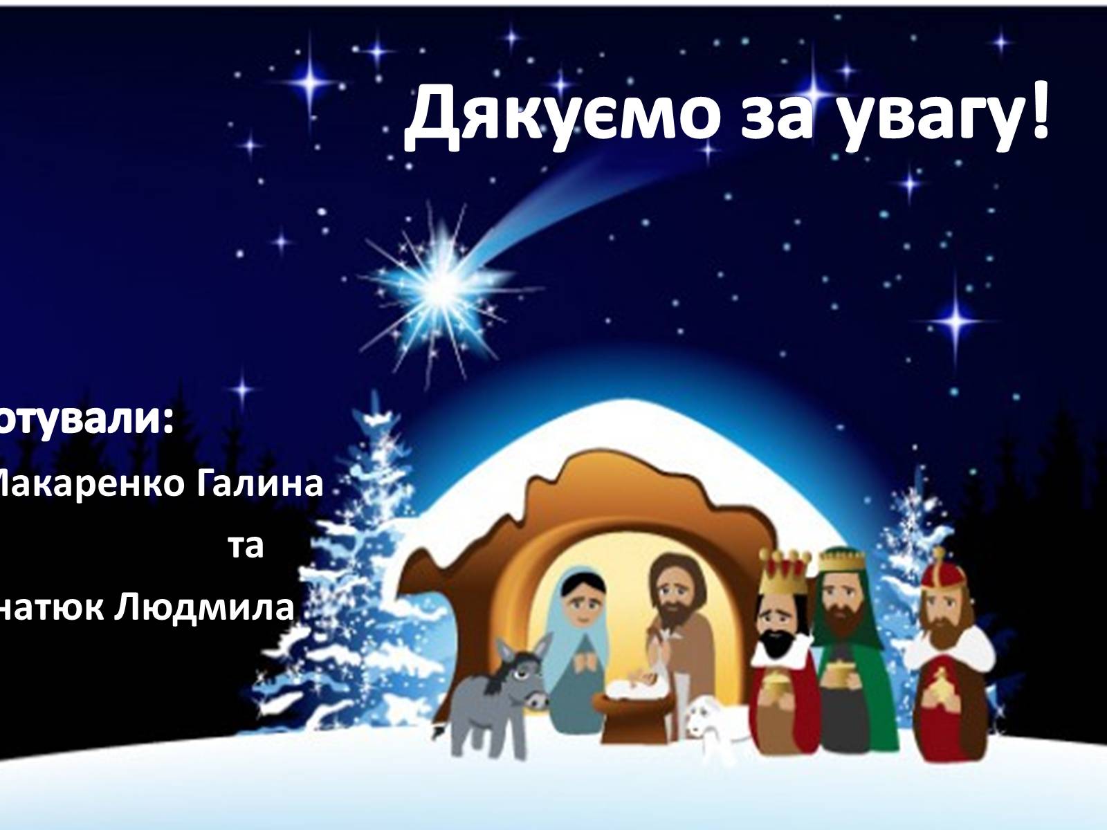 Презентація на тему «Вертеп – український народний театр» (варіант 3) - Слайд #9 Презентація на тему «Вертеп – український народний театр» (варіант 3) - Слайд #9