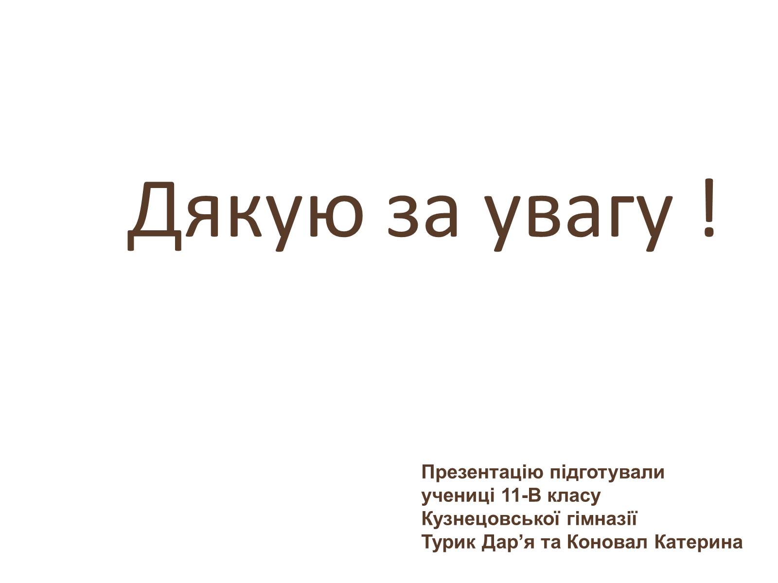 Презентація на тему «Юрій Липа» - Слайд #9 Презентація на тему «Юрій Липа» - Слайд #9