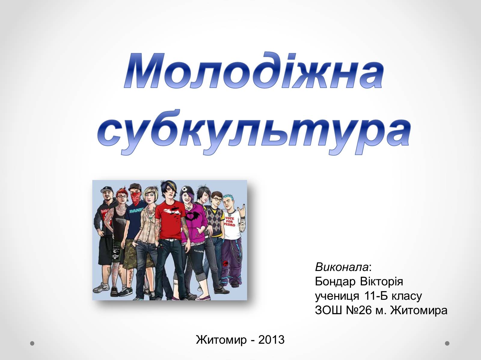 Презентація на тему «Молодіжні субкультури» (варіант 12) - Слайд #1 Презентація на тему «Молодіжні субкультури» (варіант 12) - Слайд #1