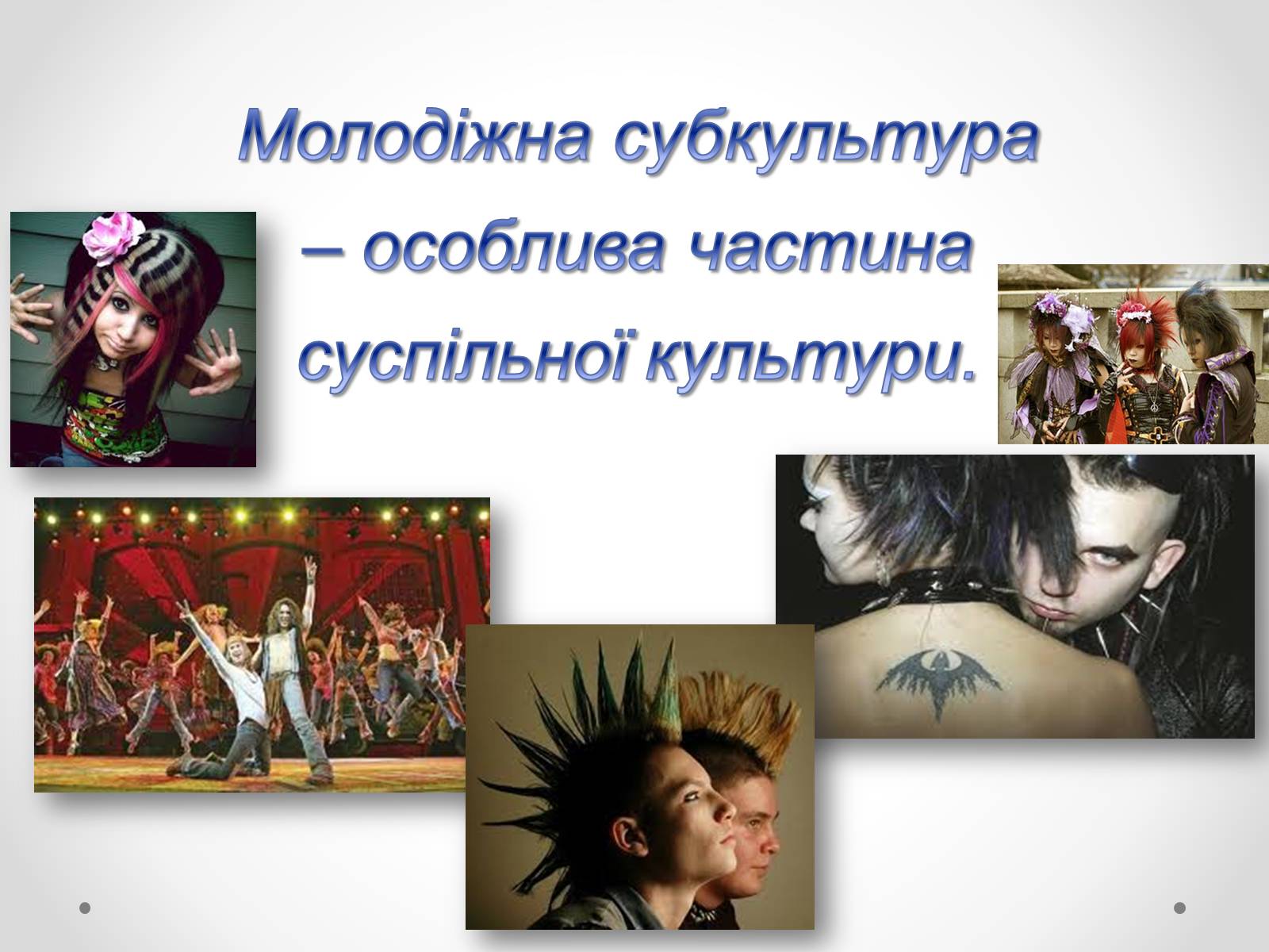 Презентація на тему «Молодіжні субкультури» (варіант 12) - Слайд #13 Презентація на тему «Молодіжні субкультури» (варіант 12) - Слайд #13