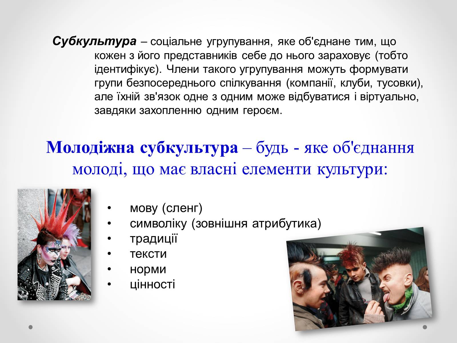 Презентація на тему «Молодіжні субкультури» (варіант 12) - Слайд #2 Презентація на тему «Молодіжні субкультури» (варіант 12) - Слайд #2