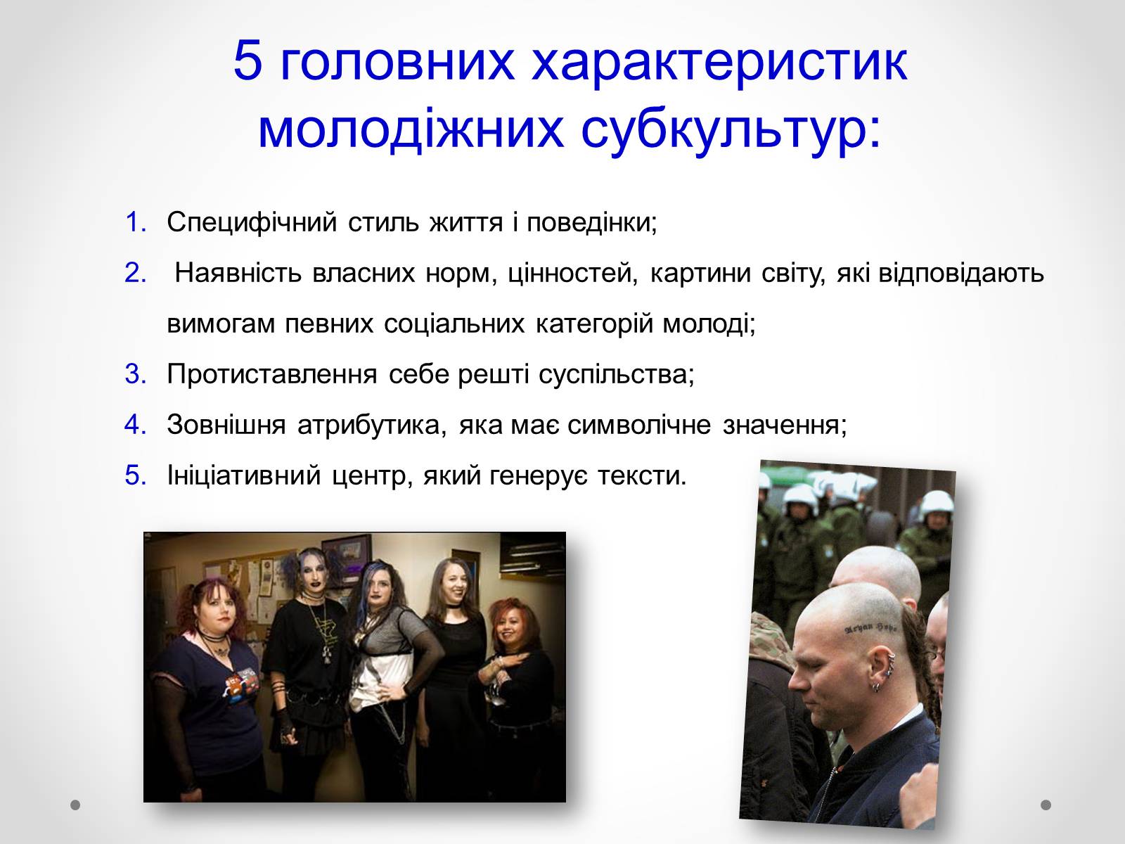 Презентація на тему «Молодіжні субкультури» (варіант 12) - Слайд #3 Презентація на тему «Молодіжні субкультури» (варіант 12) - Слайд #3
