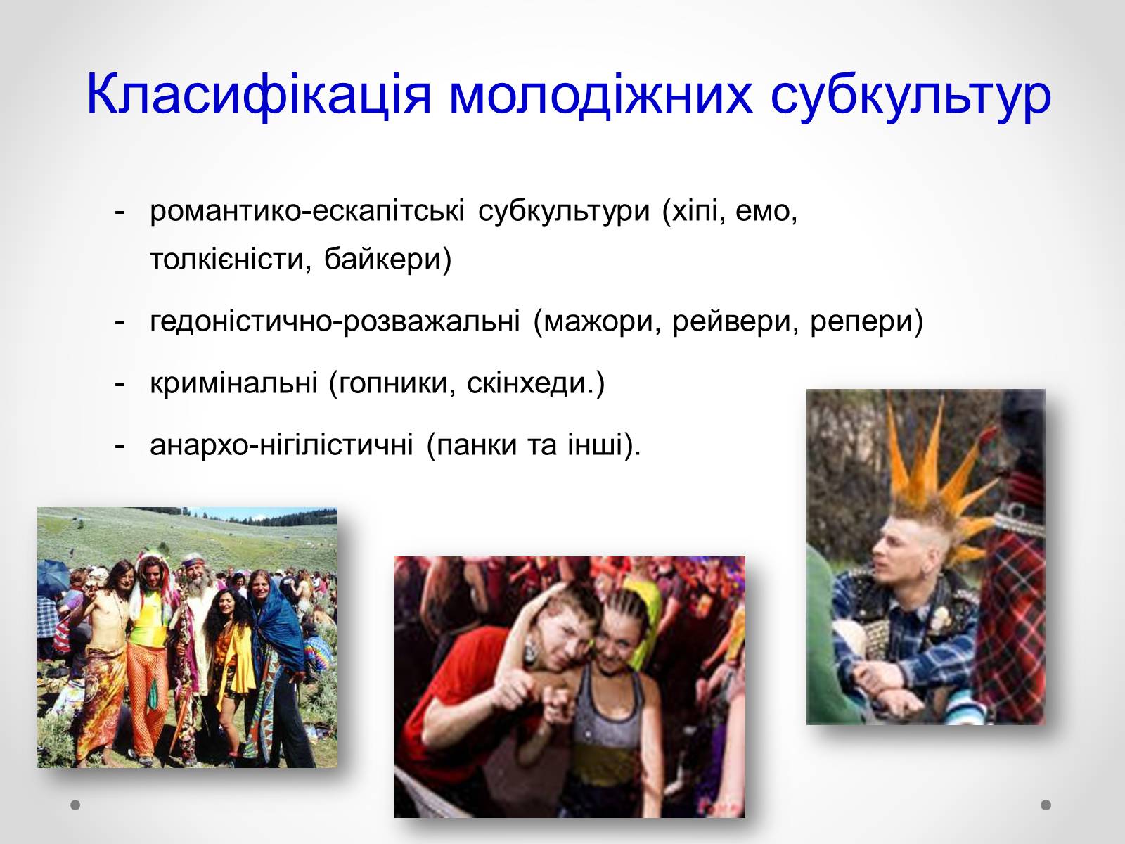 Презентація на тему «Молодіжні субкультури» (варіант 12) - Слайд #4 Презентація на тему «Молодіжні субкультури» (варіант 12) - Слайд #4