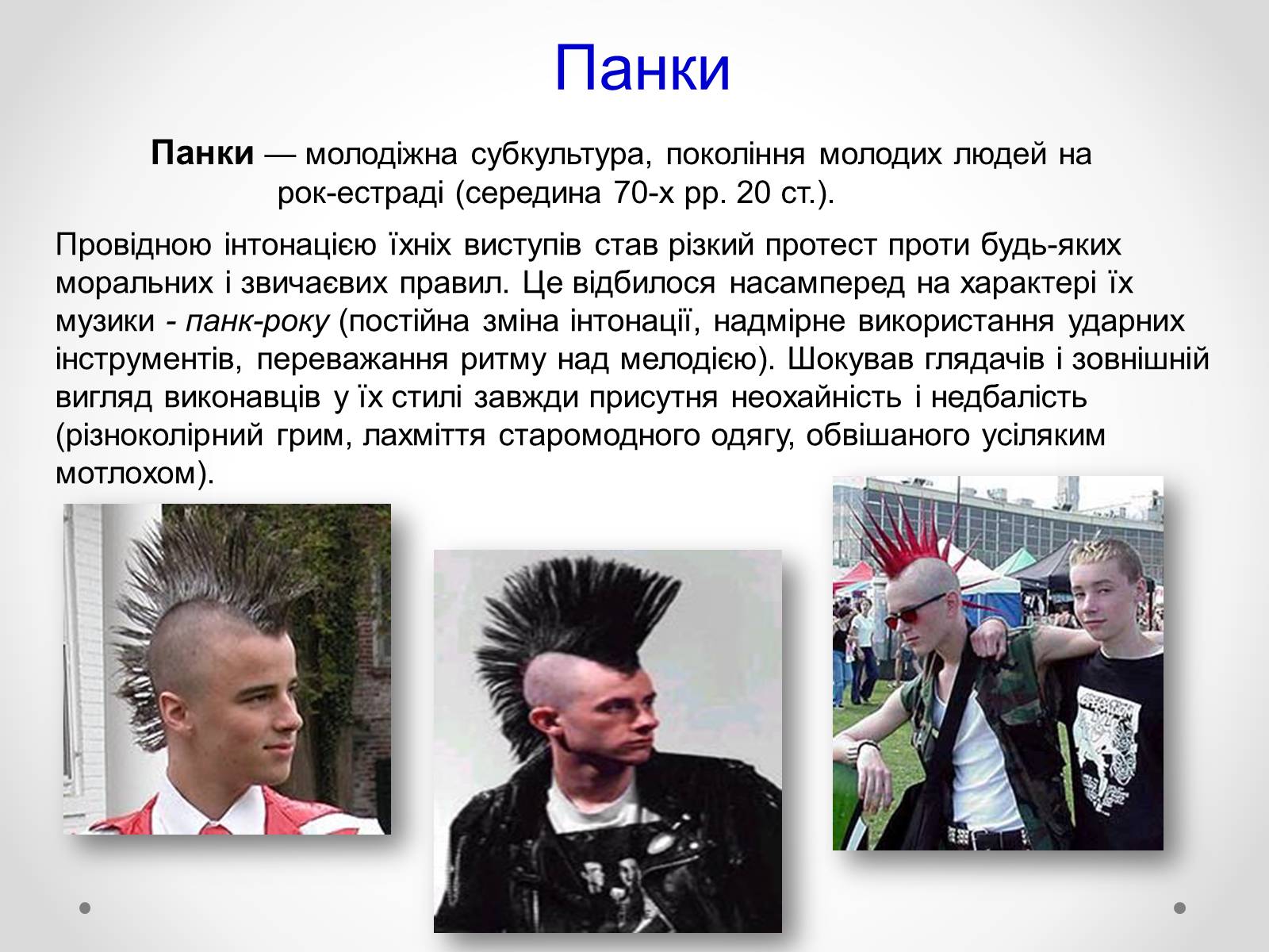 Презентація на тему «Молодіжні субкультури» (варіант 12) - Слайд #7 Презентація на тему «Молодіжні субкультури» (варіант 12) - Слайд #7
