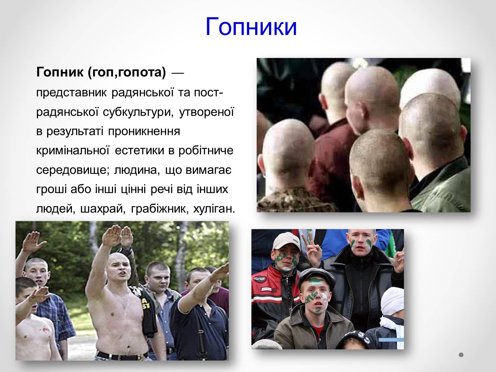 Презентація на тему «Молодіжні субкультури» (варіант 12) - Слайд #9 Презентація на тему «Молодіжні субкультури» (варіант 12) - Слайд #9