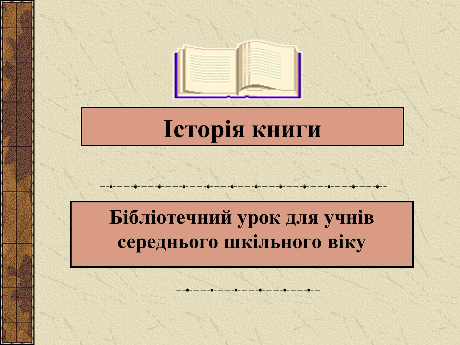 Презентація на тему «Історія Книги» - Слайд #1 Презентація на тему «Історія Книги» - Слайд #1