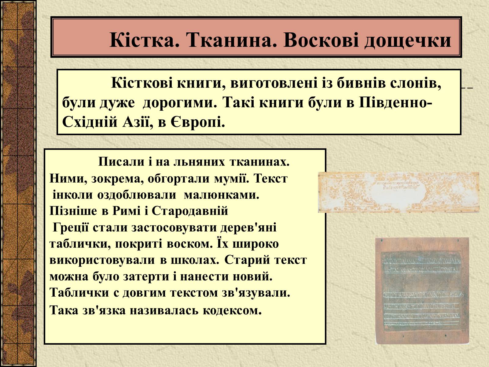 Презентація на тему «Історія Книги» - Слайд #14 Презентація на тему «Історія Книги» - Слайд #14