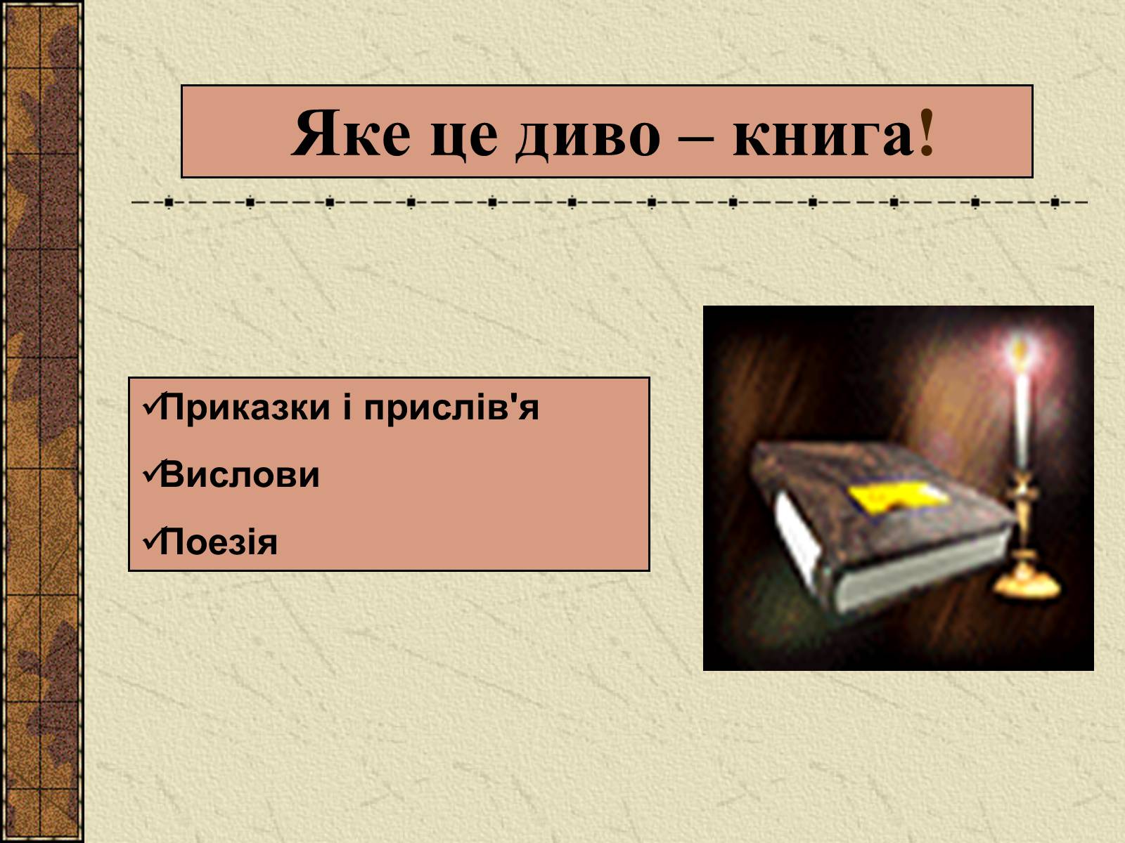 Презентація на тему «Історія Книги» - Слайд #2 Презентація на тему «Історія Книги» - Слайд #2