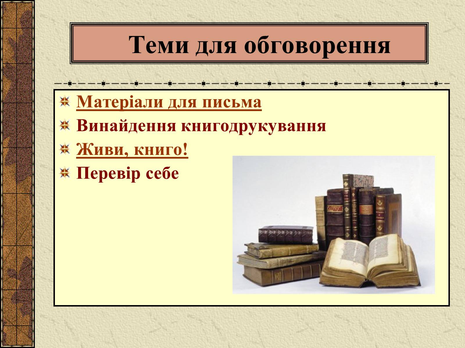 Презентація на тему «Історія Книги» - Слайд #7 Презентація на тему «Історія Книги» - Слайд #7