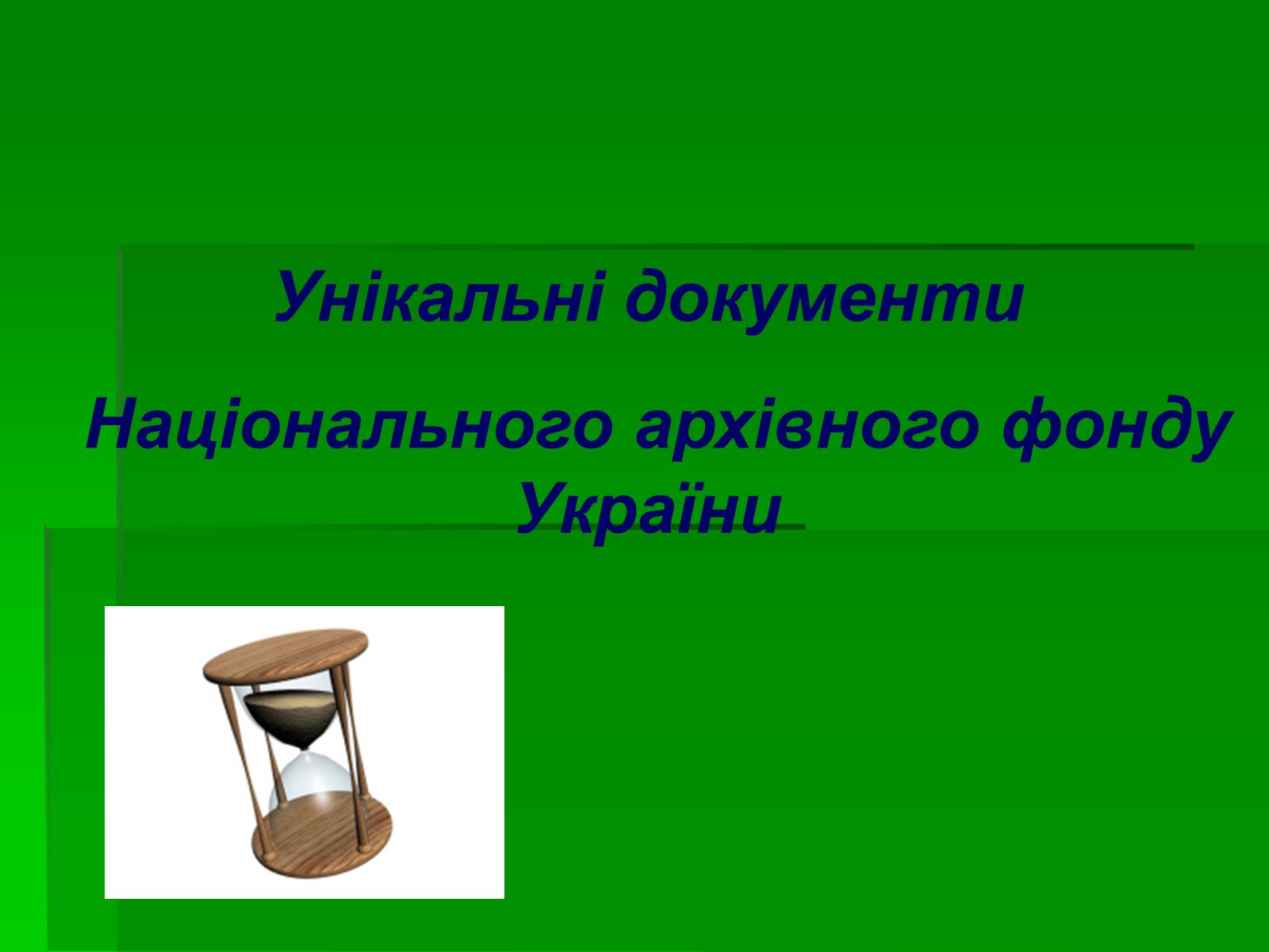 Презентація на тему «Унікальні документи Національного архівного фонду України» - Слайд #1 Презентація на тему «Унікальні документи Національного архівного фонду України» - Слайд #1