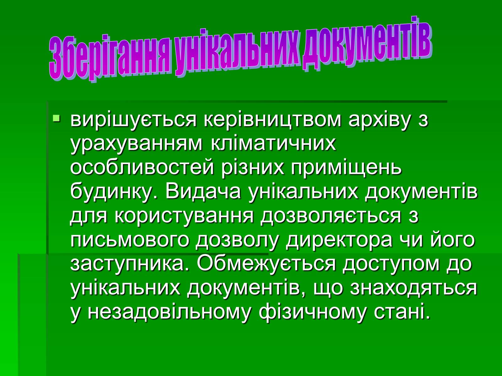 Презентація на тему «Унікальні документи Національного архівного фонду України» - Слайд #10 Презентація на тему «Унікальні документи Національного архівного фонду України» - Слайд #10