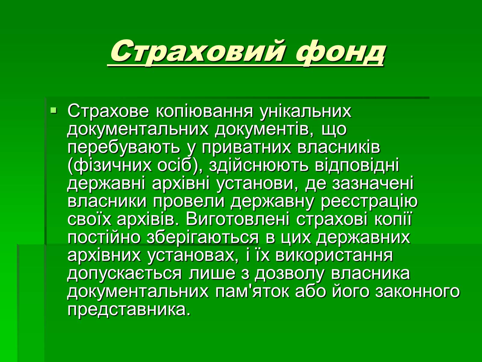 Презентація на тему «Унікальні документи Національного архівного фонду України» - Слайд #11 Презентація на тему «Унікальні документи Національного архівного фонду України» - Слайд #11
