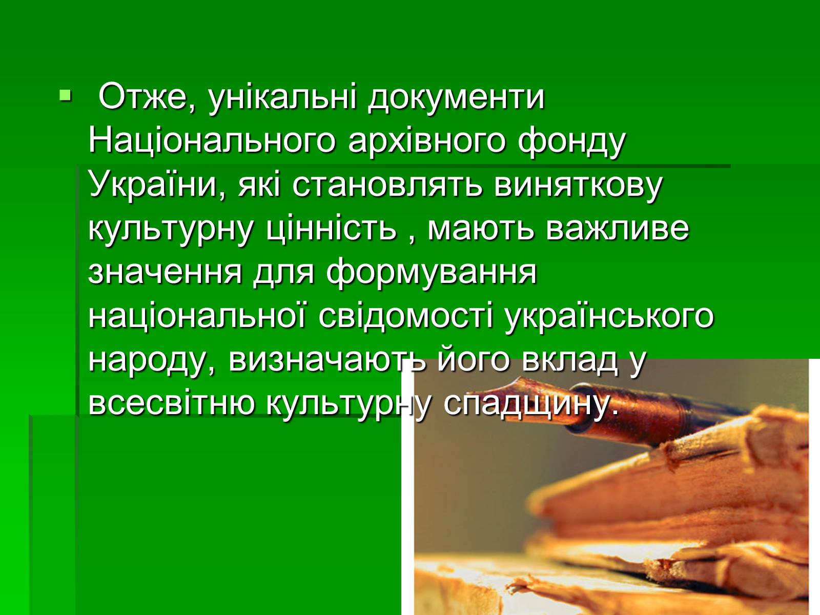Презентація на тему «Унікальні документи Національного архівного фонду України» - Слайд #12 Презентація на тему «Унікальні документи Національного архівного фонду України» - Слайд #12