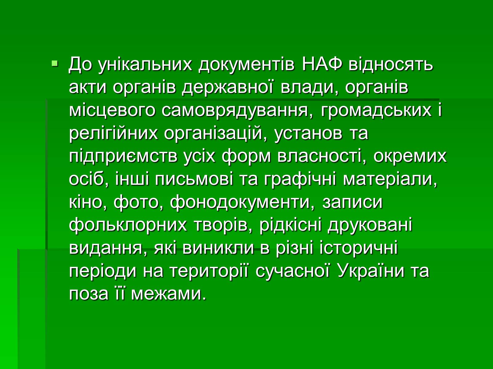 Презентація на тему «Унікальні документи Національного архівного фонду України» - Слайд #2 Презентація на тему «Унікальні документи Національного архівного фонду України» - Слайд #2