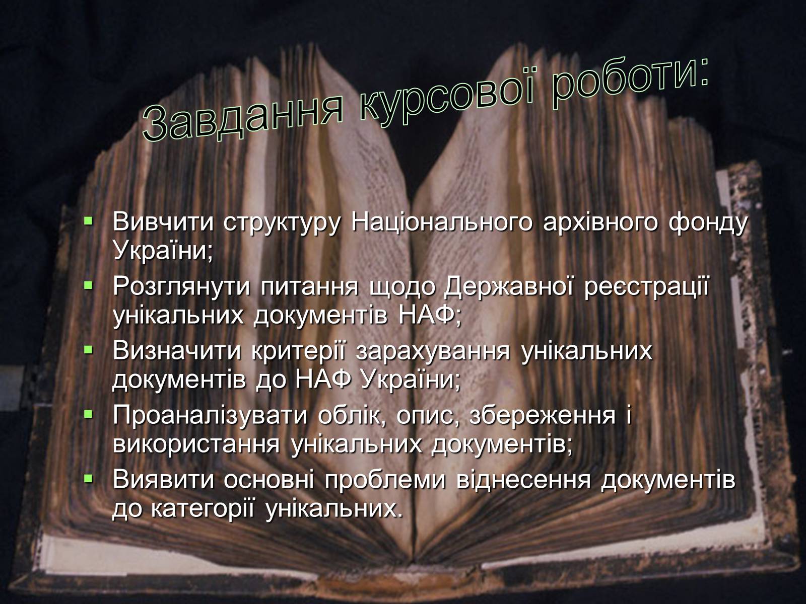 Презентація на тему «Унікальні документи Національного архівного фонду України» - Слайд #3 Презентація на тему «Унікальні документи Національного архівного фонду України» - Слайд #3