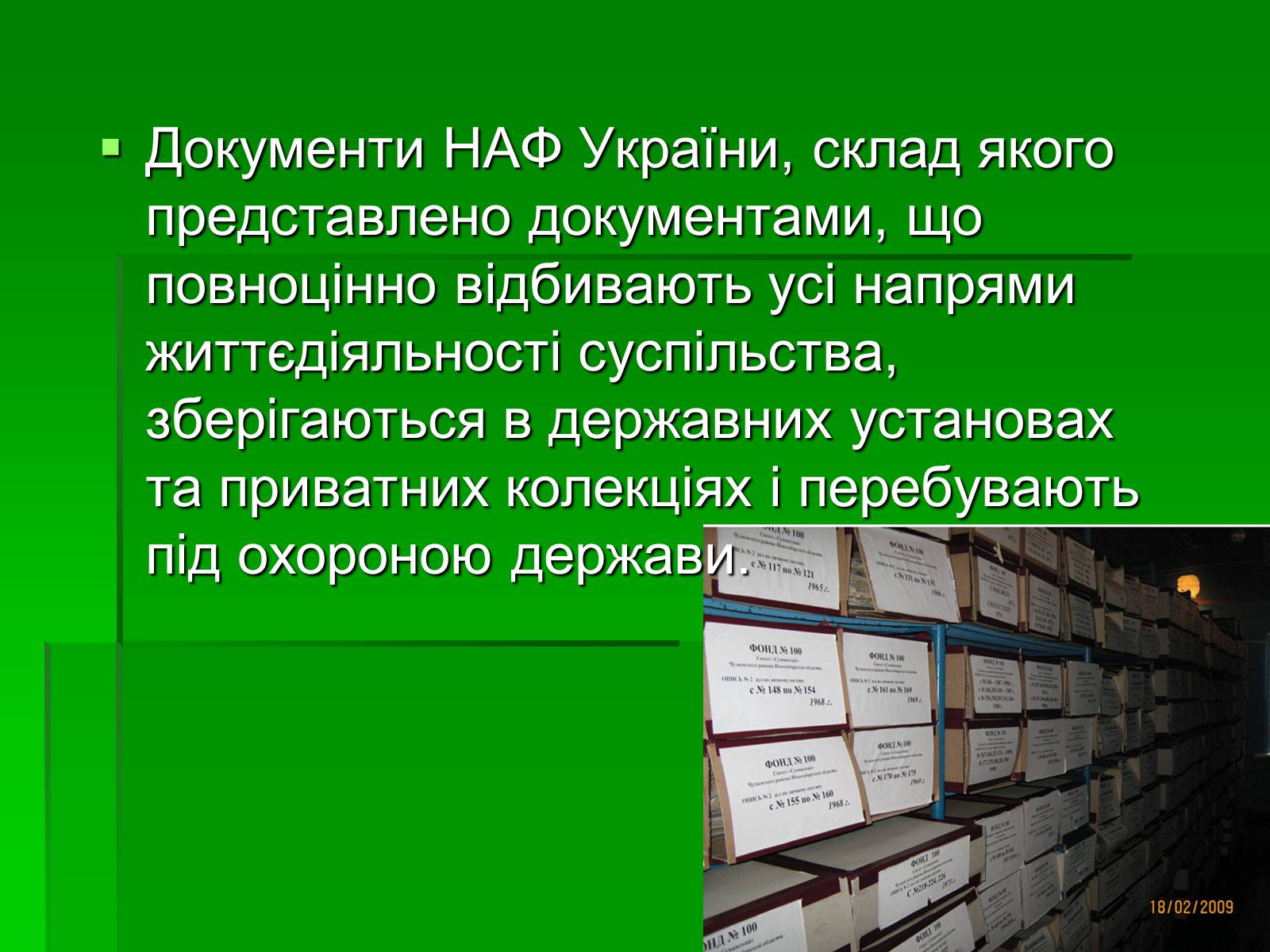 Презентація на тему «Унікальні документи Національного архівного фонду України» - Слайд #5 Презентація на тему «Унікальні документи Національного архівного фонду України» - Слайд #5