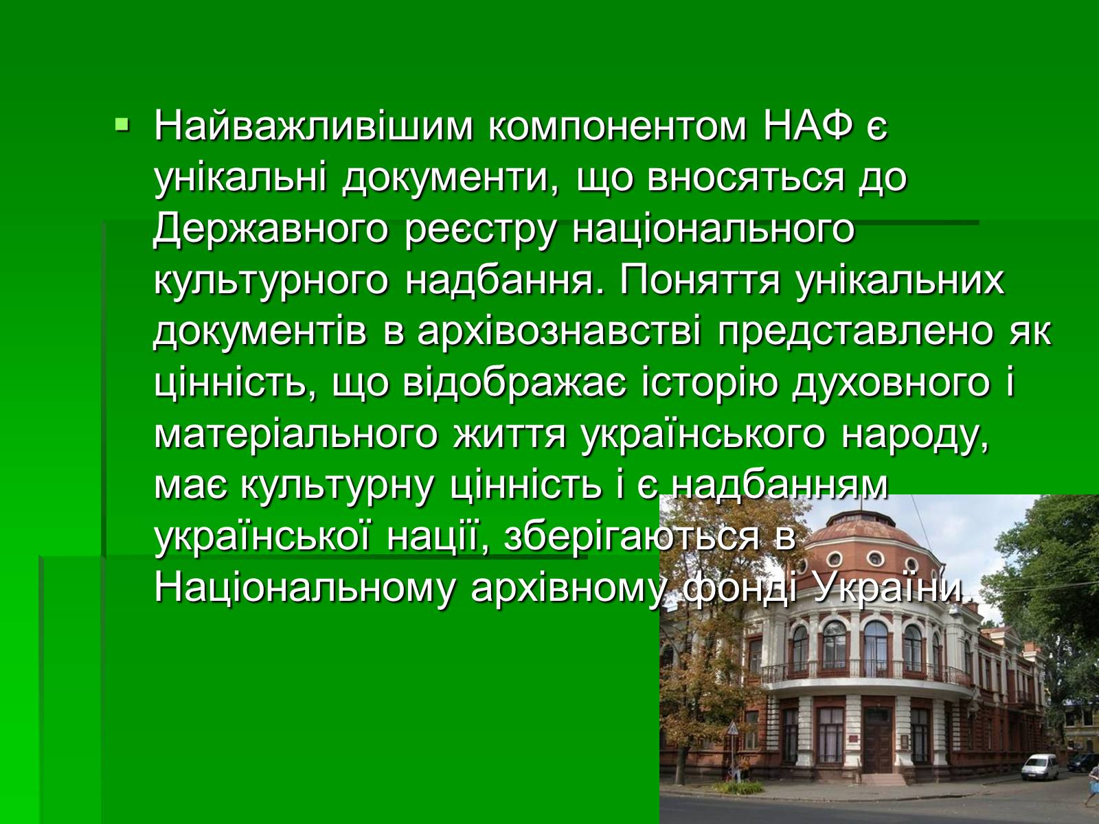 Презентація на тему «Унікальні документи Національного архівного фонду України» - Слайд #6 Презентація на тему «Унікальні документи Національного архівного фонду України» - Слайд #6