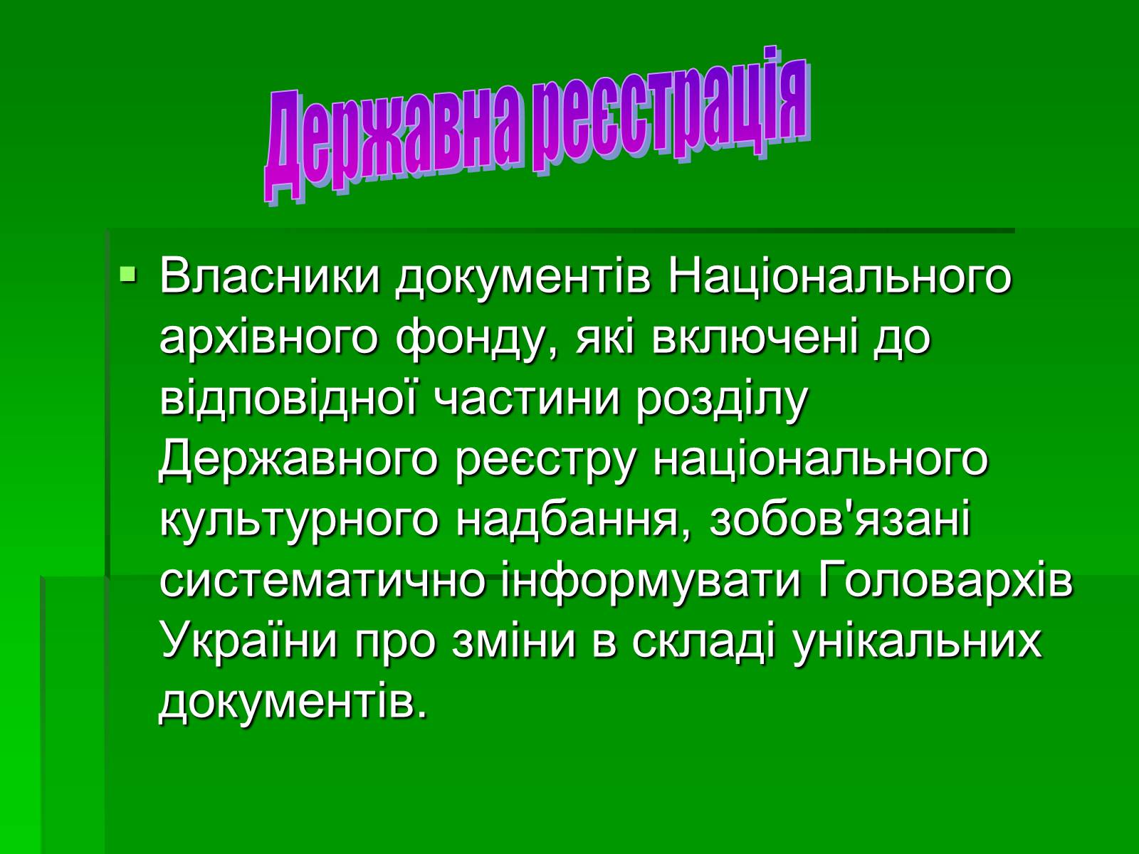Презентація на тему «Унікальні документи Національного архівного фонду України» - Слайд #7 Презентація на тему «Унікальні документи Національного архівного фонду України» - Слайд #7